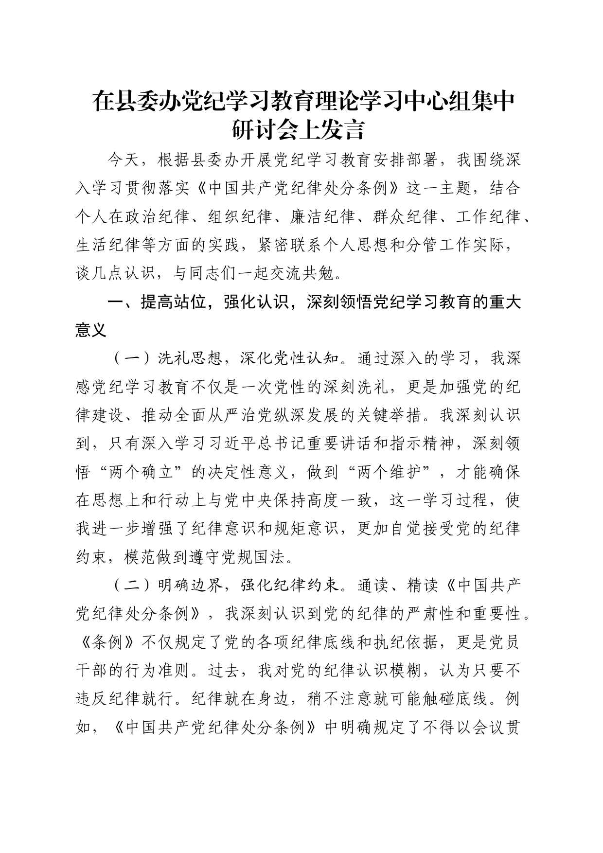 党纪学习教育贯彻落实《纪律处分条例》研讨发言_第1页