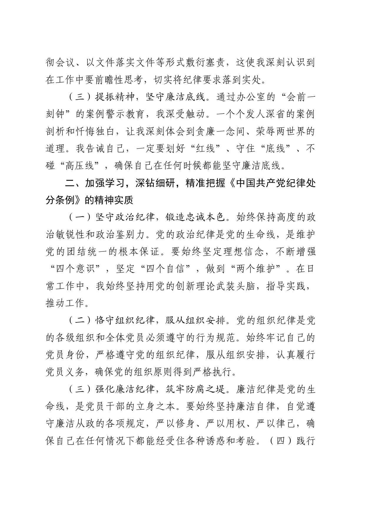 党纪学习教育贯彻落实《纪律处分条例》研讨发言_第2页