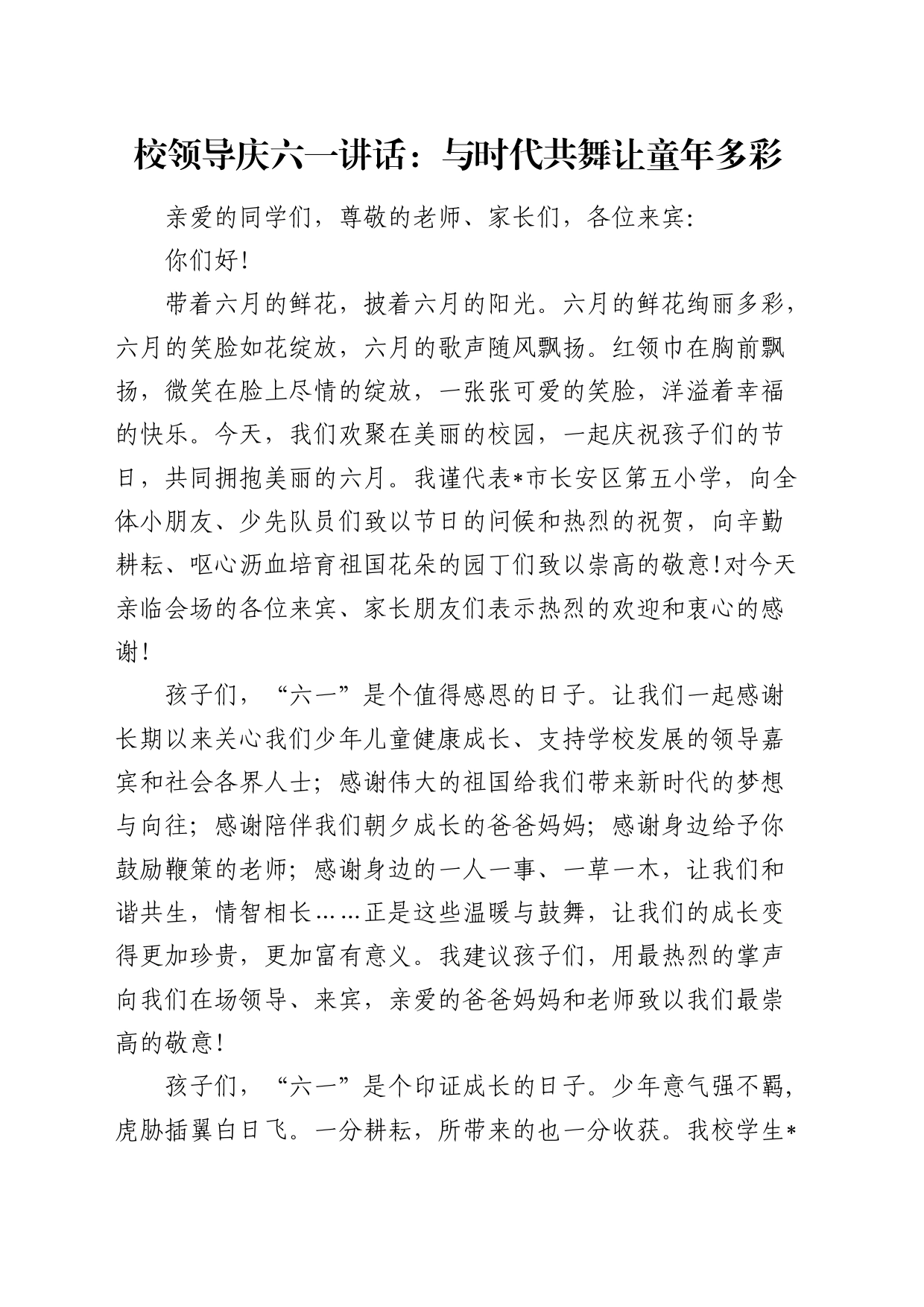 学校领导庆六一讲话：与时代共舞    让童年多彩_第1页