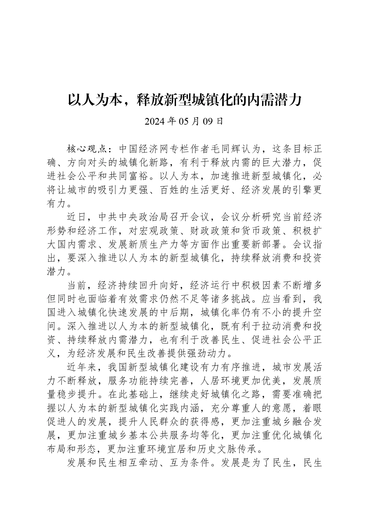 经济评论：以人为本，释放新型城镇化的内需潜力_第1页