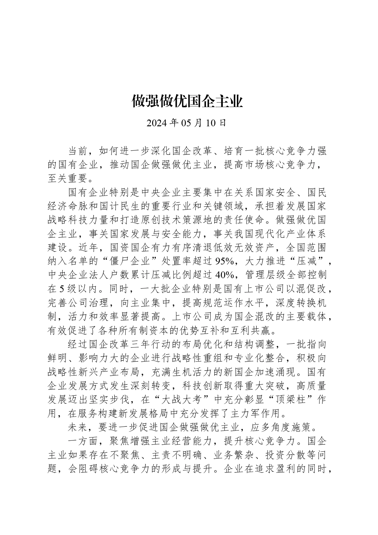 经济评论：做强做优国企主业_第1页