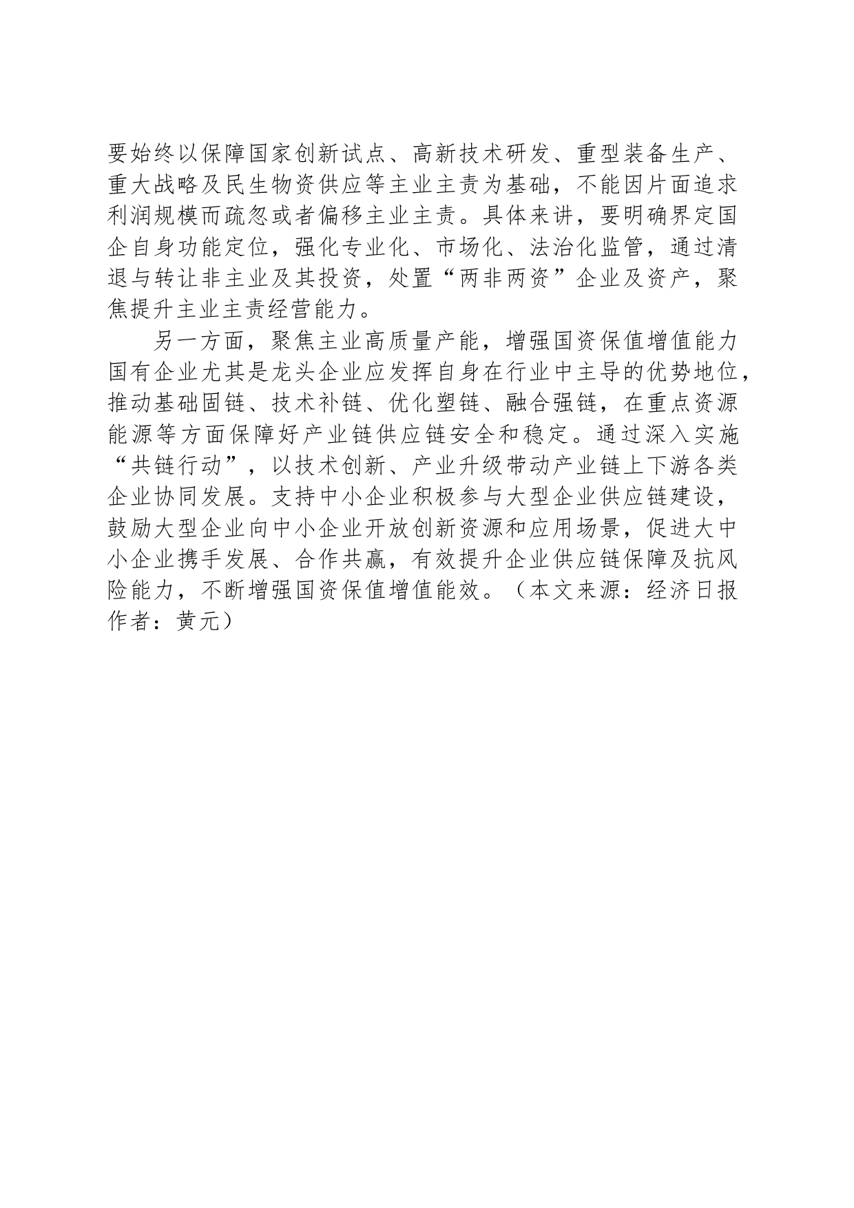 经济评论：做强做优国企主业_第2页