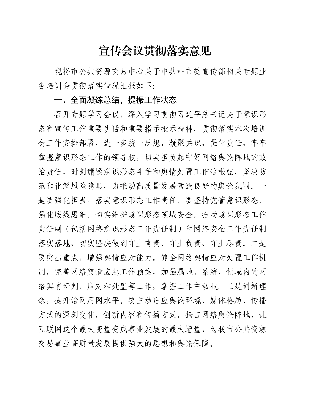 宣传会议贯彻落实意见（公共资源交易中心）_第1页