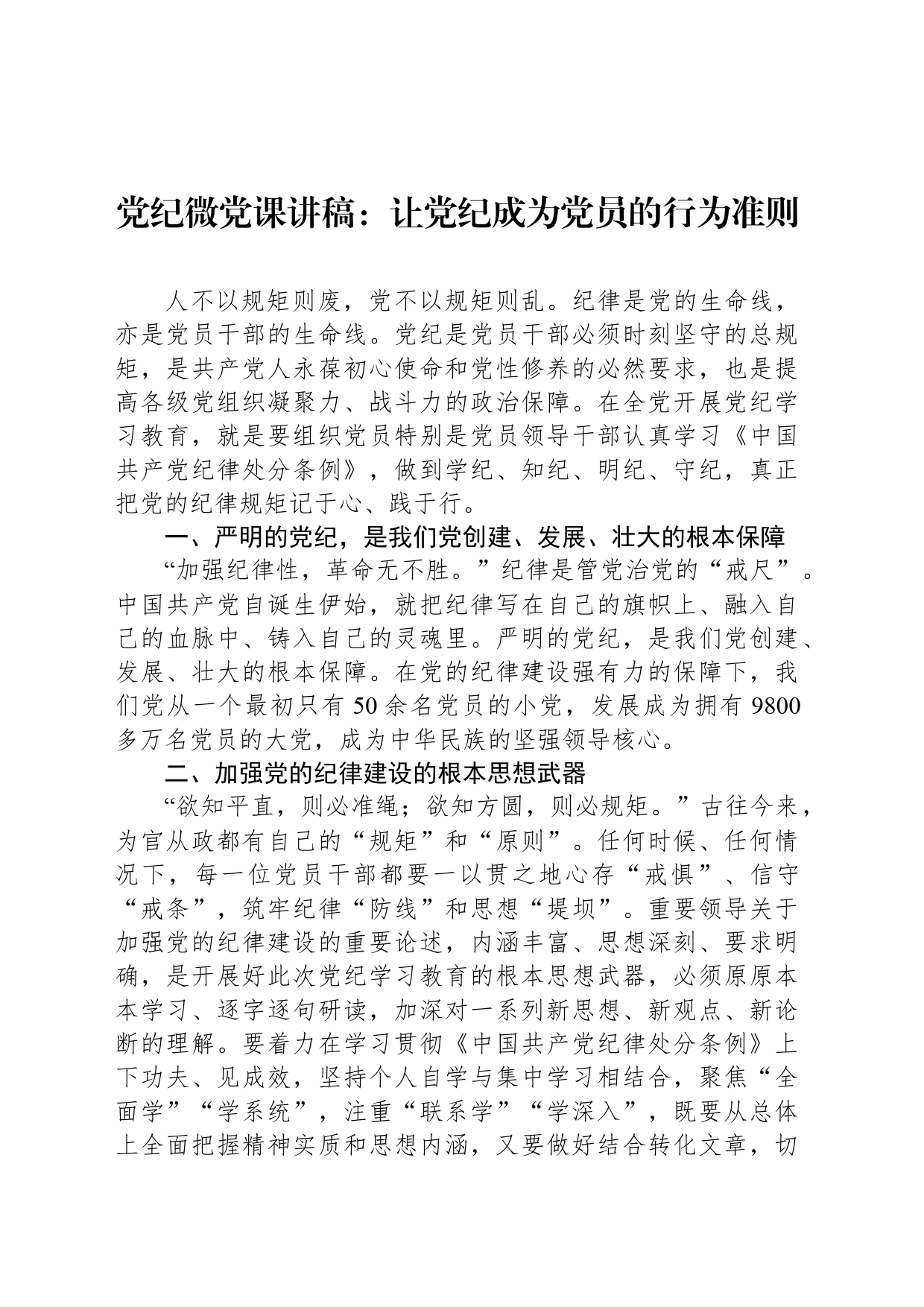 党纪微党课讲稿：让党纪成为党员的行为准则_第1页