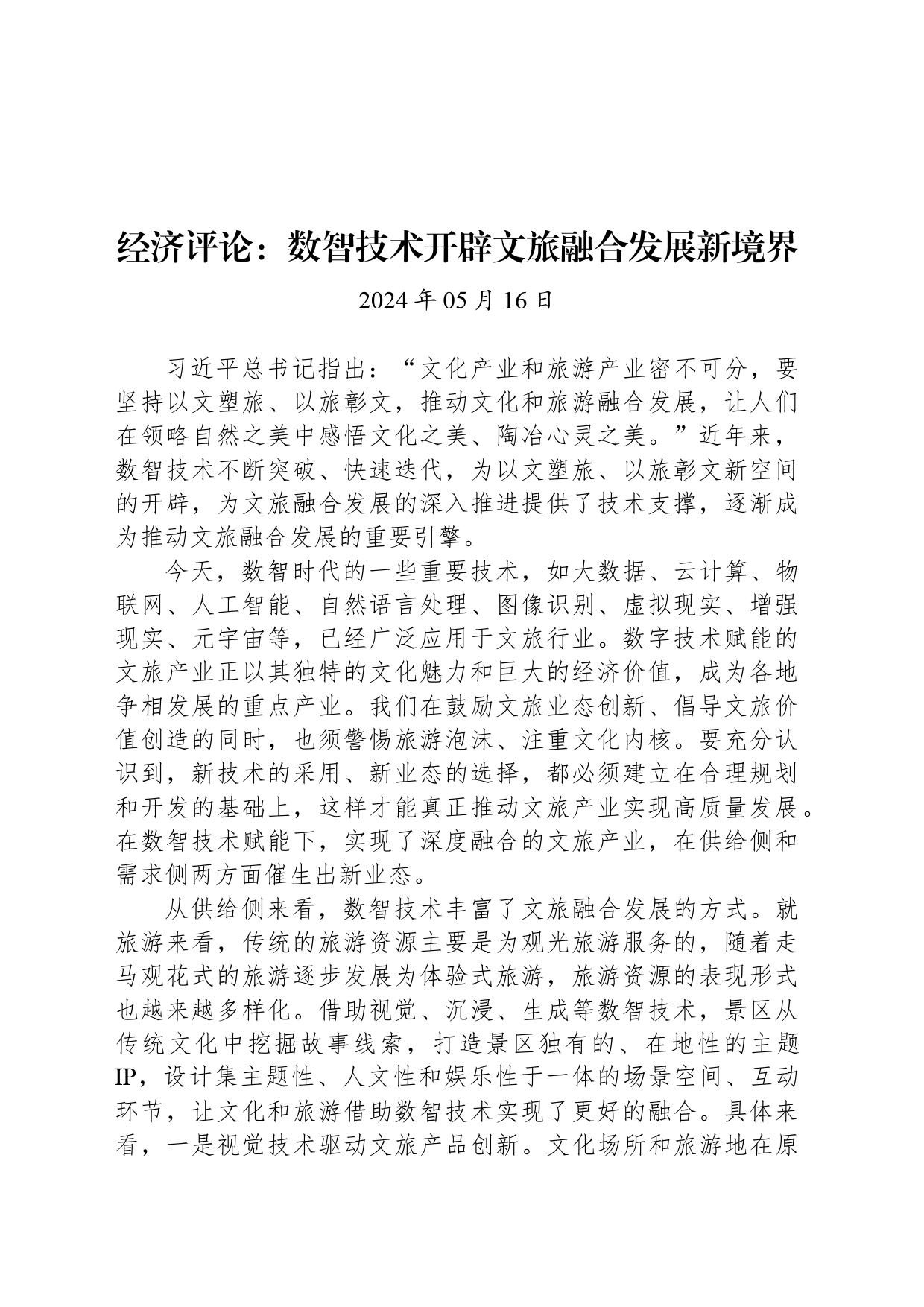 经济评论：数智技术开辟文旅融合发展新境界_第1页