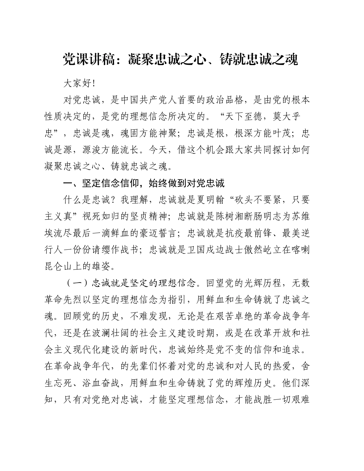 党课讲稿：凝聚忠诚之心、铸就忠诚之魂_第1页