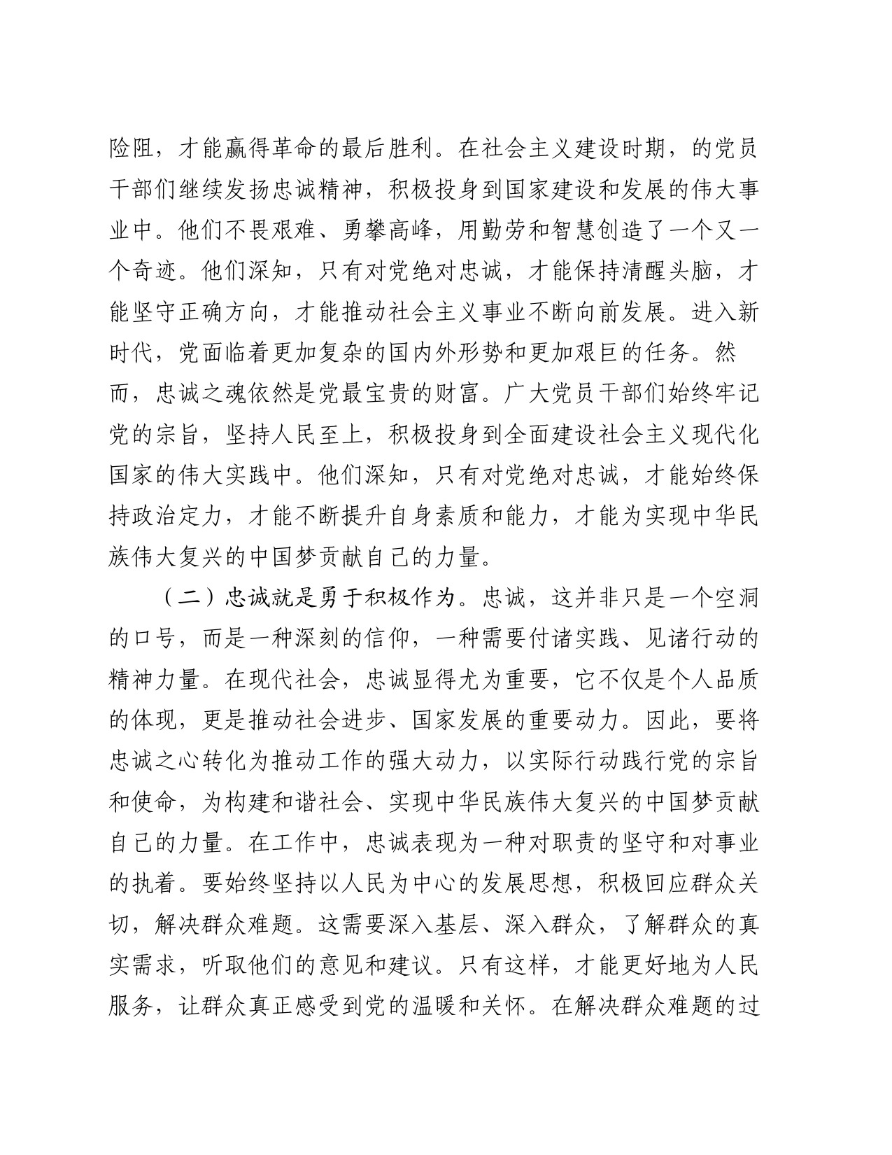 党课讲稿：凝聚忠诚之心、铸就忠诚之魂_第2页
