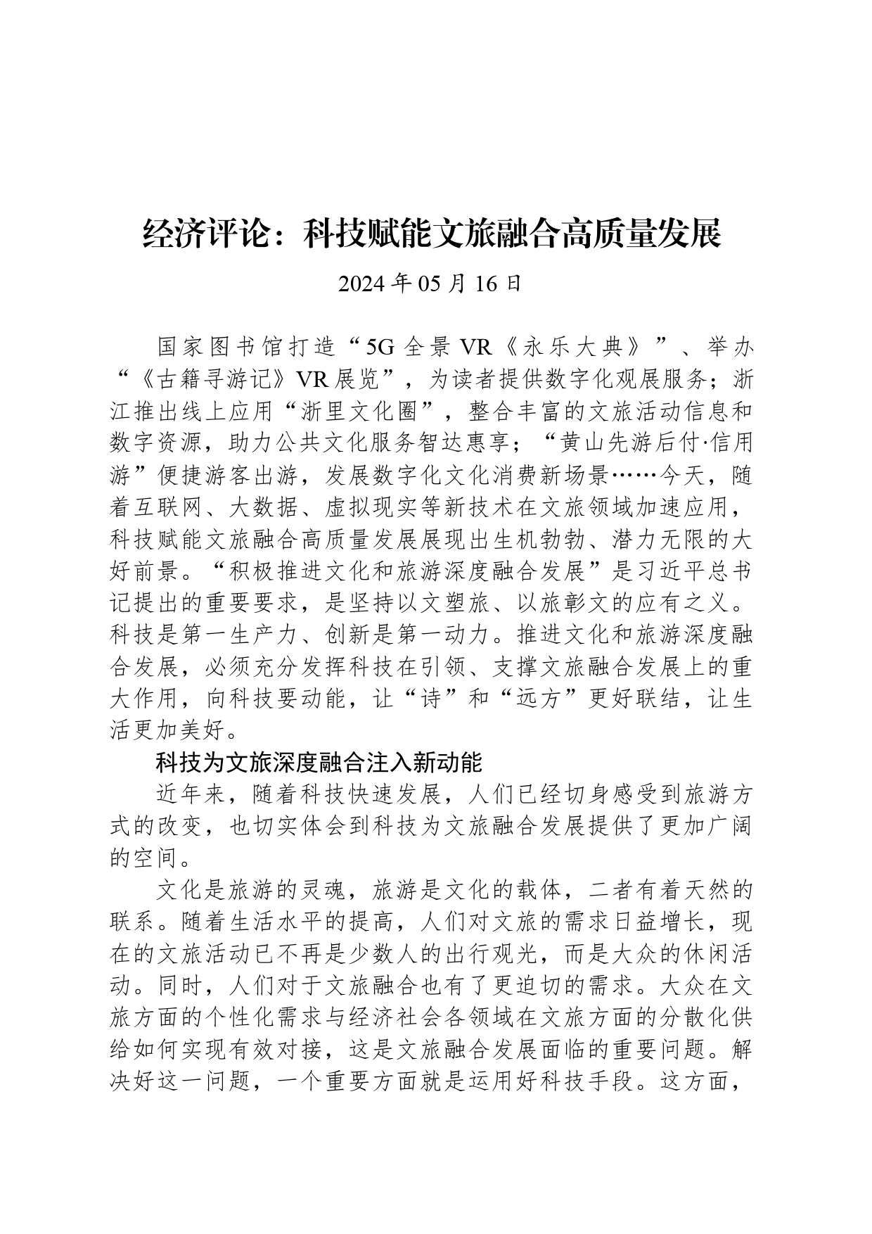 经济评论：科技赋能文旅融合高质量发展_第1页