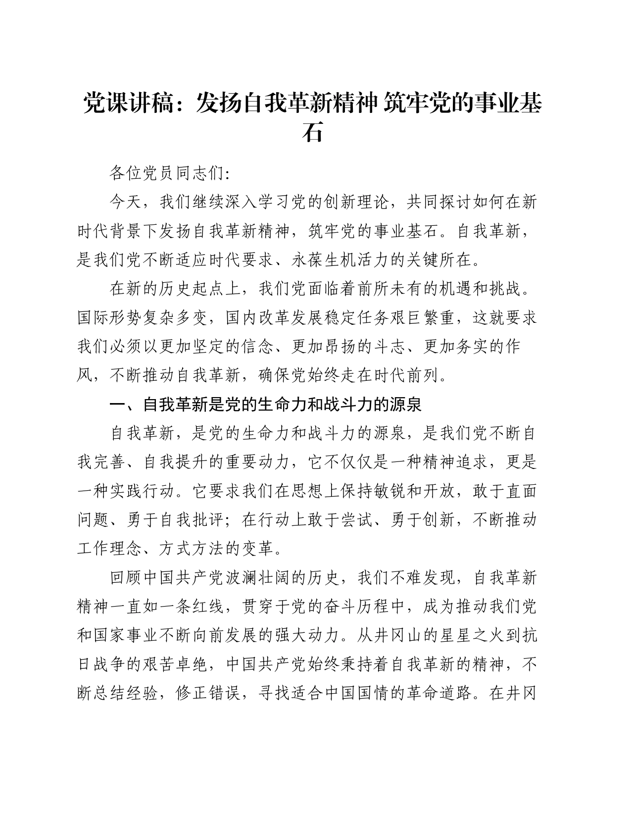 党课讲稿：发扬自我革新精神 筑牢党的事业基石_第1页