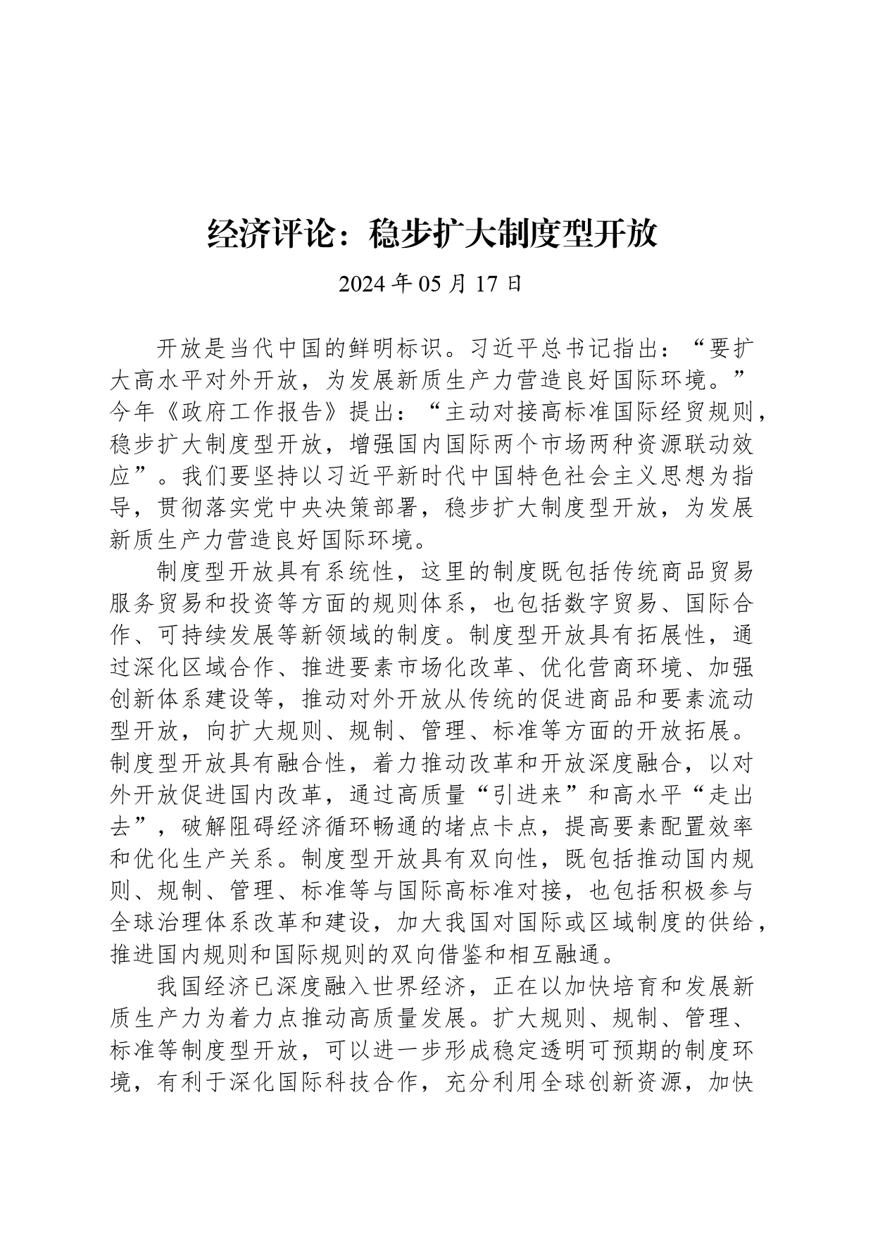 经济评论：稳步扩大制度型开放_第1页