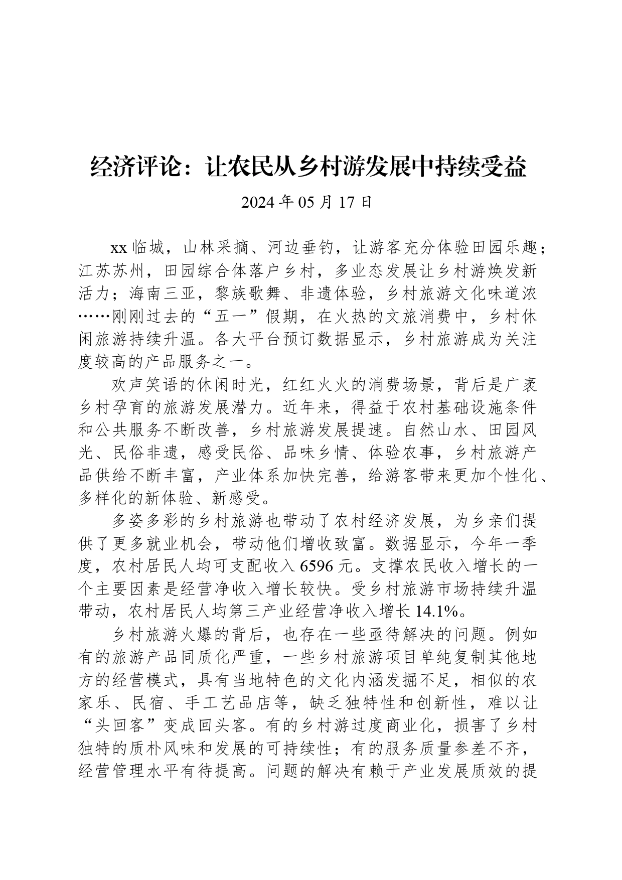 经济评论：让农民从乡村游发展中持续受益_第1页