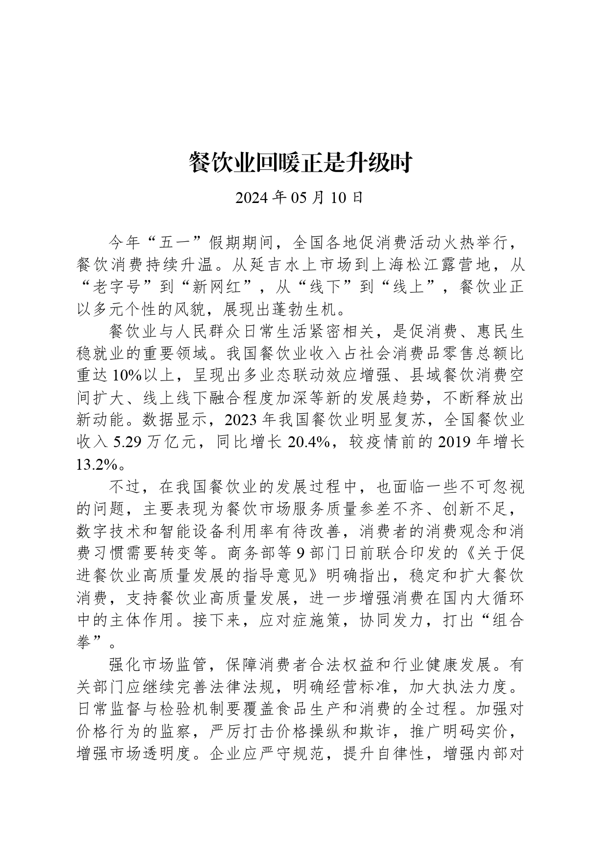 经济评论：餐饮业回暖正是升级时_第1页