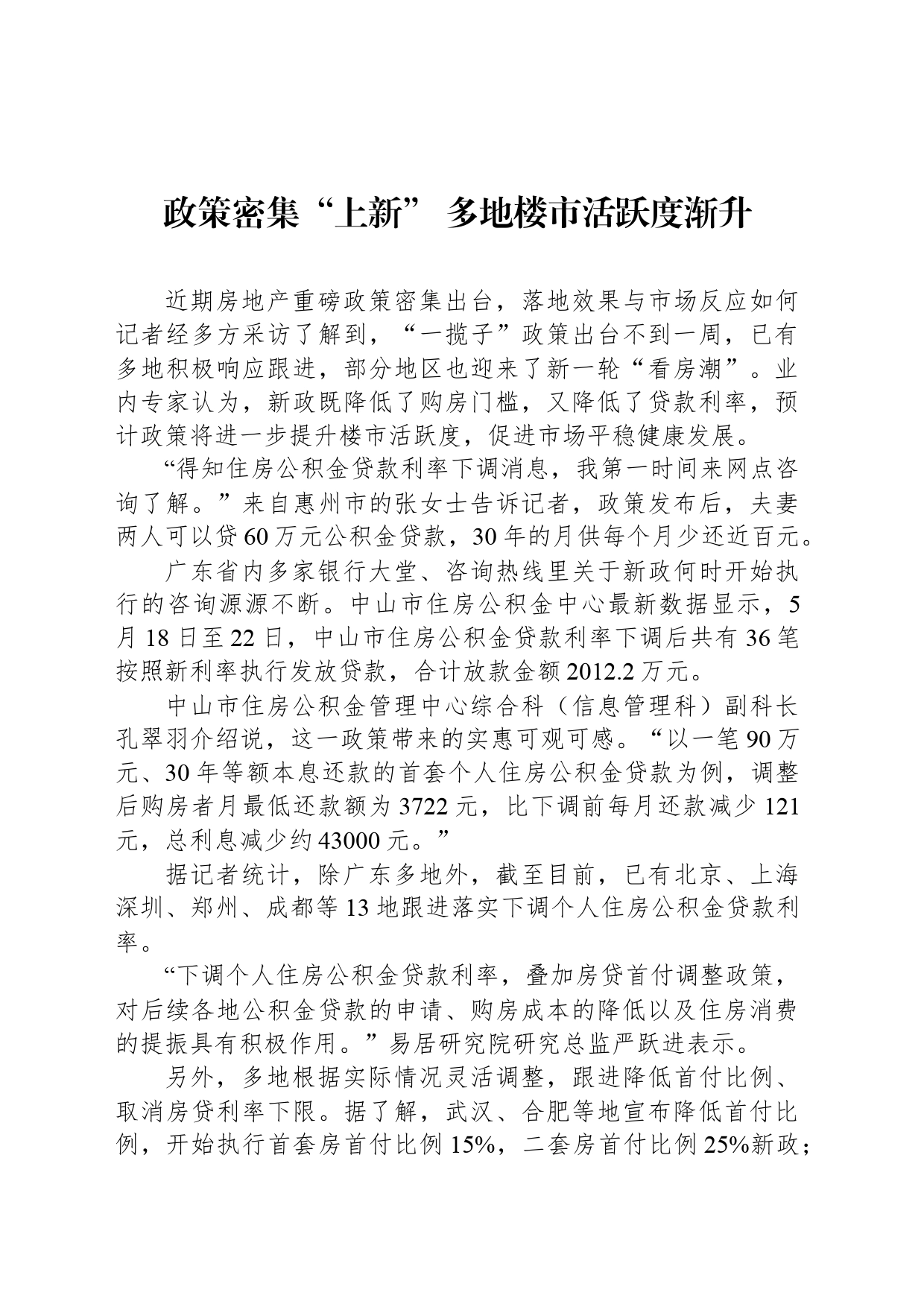 政策密集“上新” 多地楼市活跃度渐升_第1页