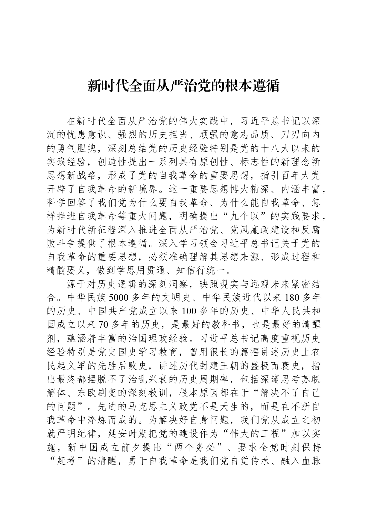 新时代全面从严治党的根本遵循_第1页