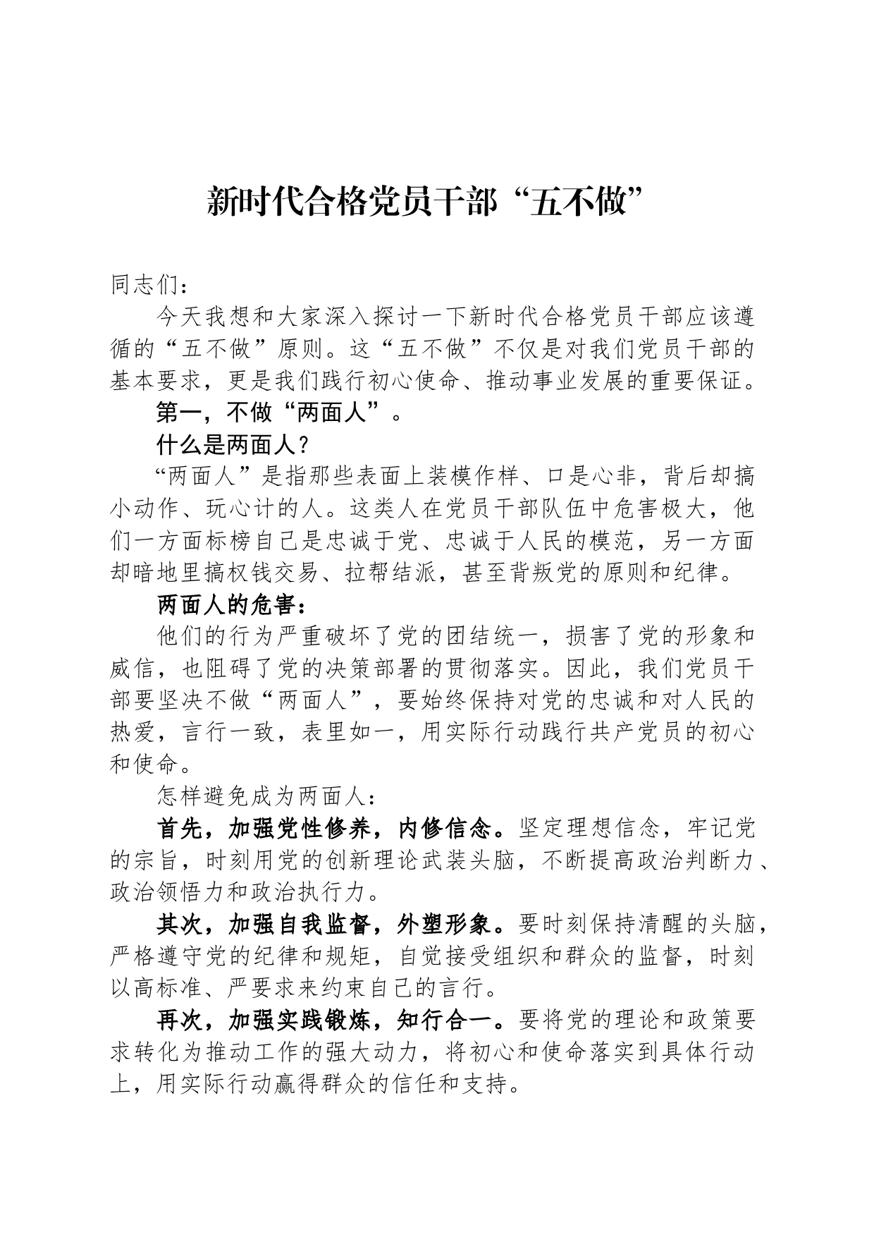 新时代合格党员干部“五不做”_第1页