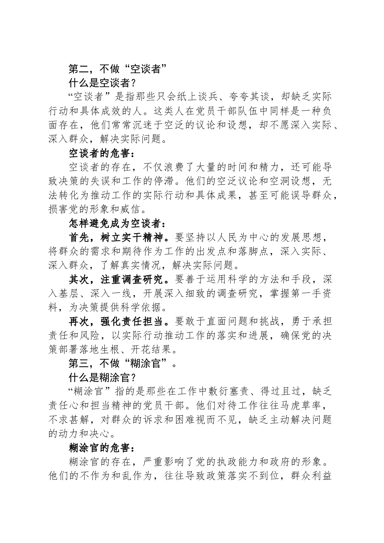 新时代合格党员干部“五不做”_第2页