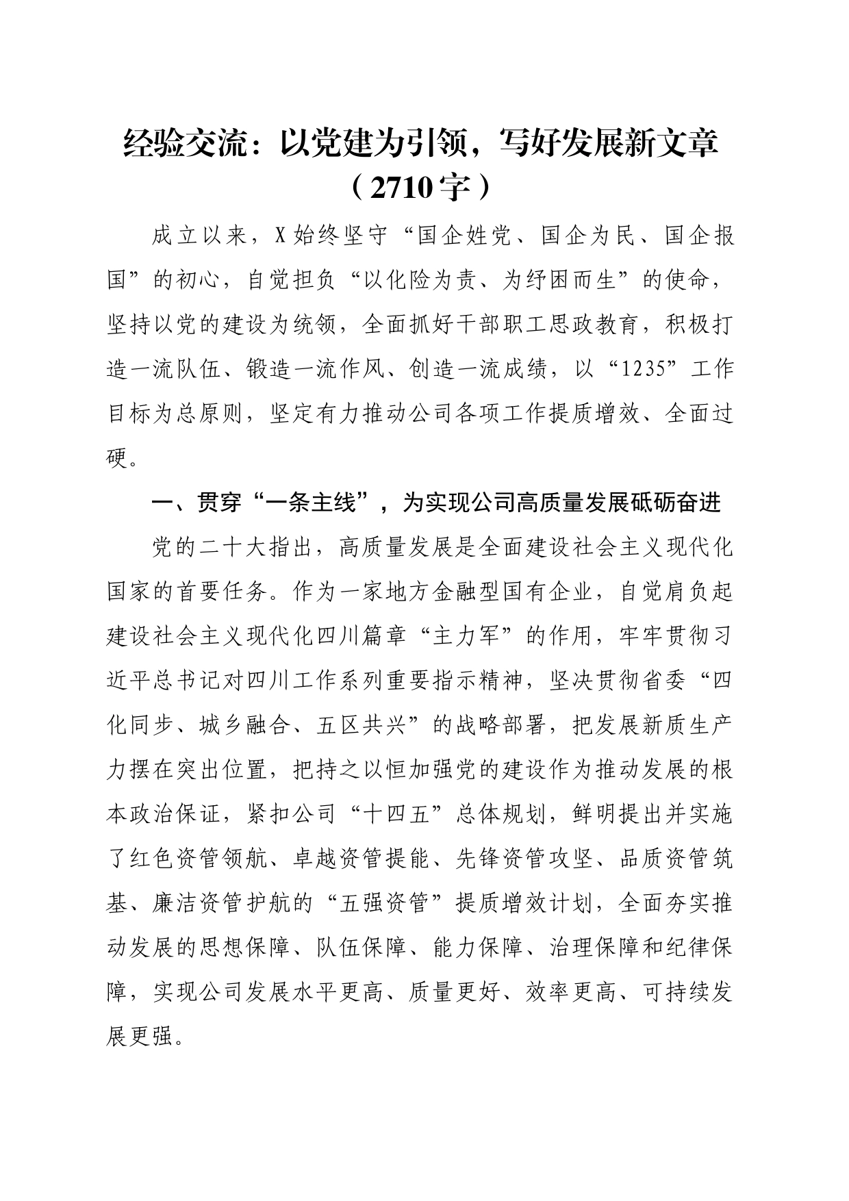 经验交流：以党建为引领，写好发展新文章（2710字）_第1页