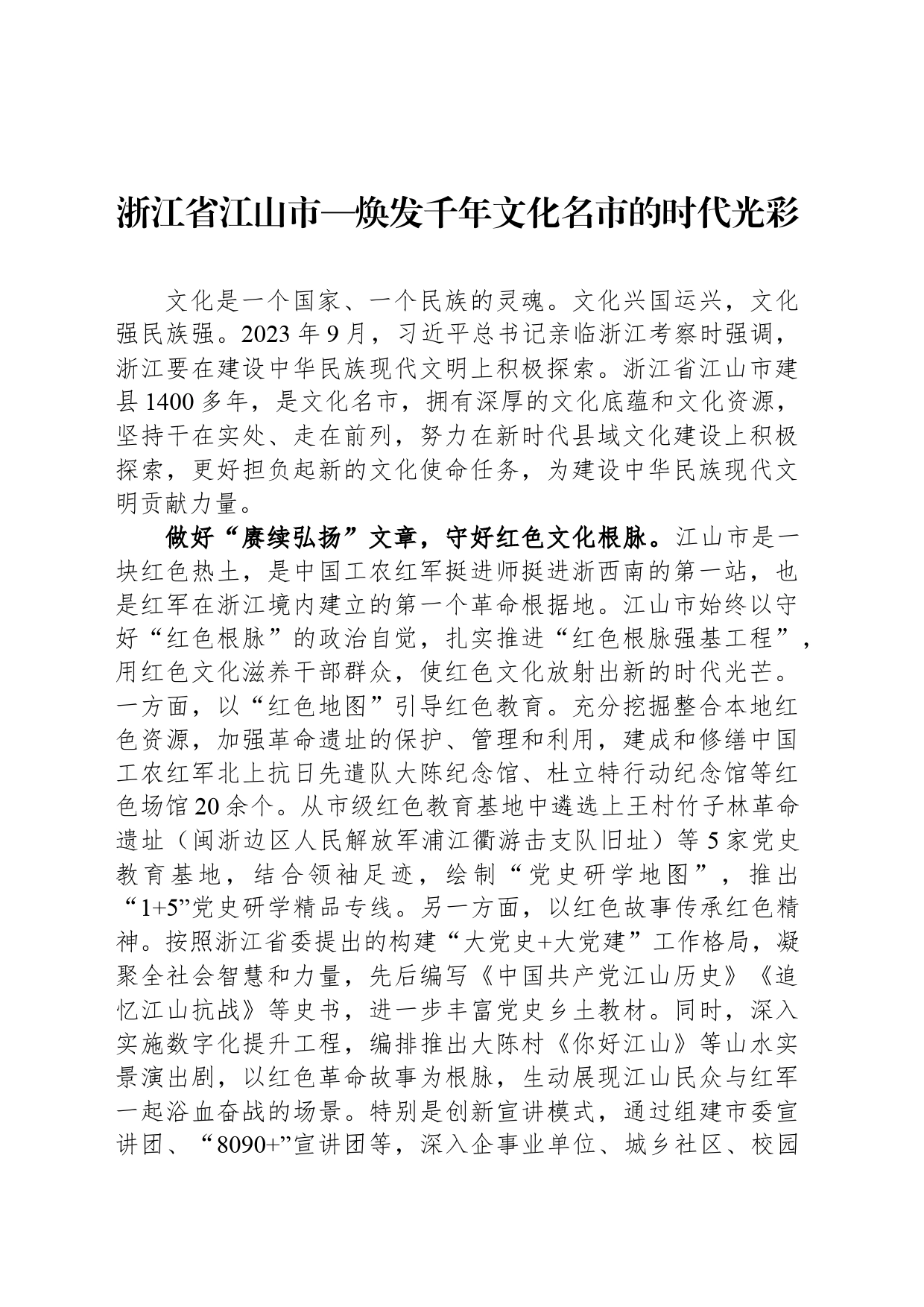 浙江省江山市—焕发千年文化名市的时代光彩_第1页