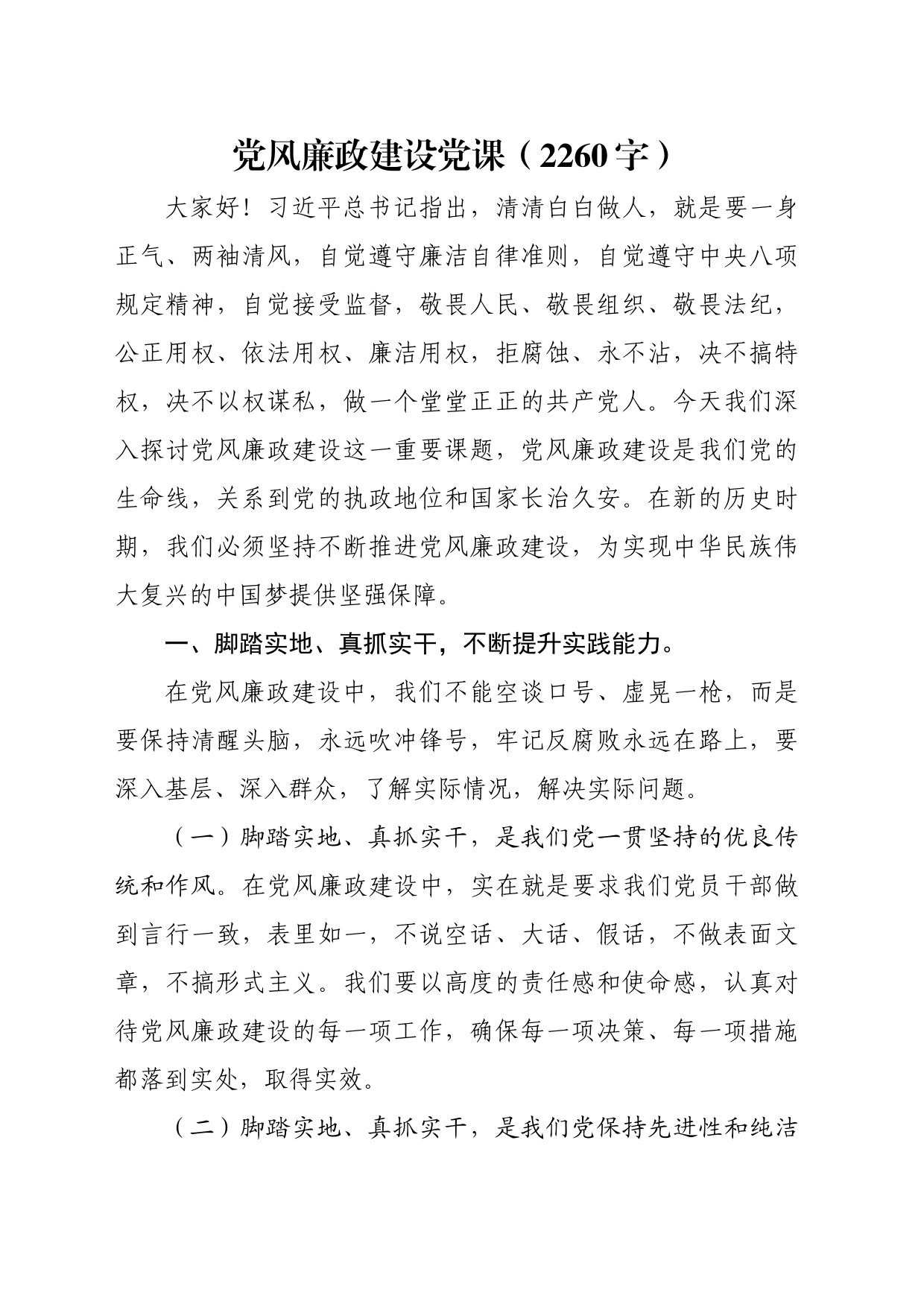 党风廉政建设党课（2260字）_第1页