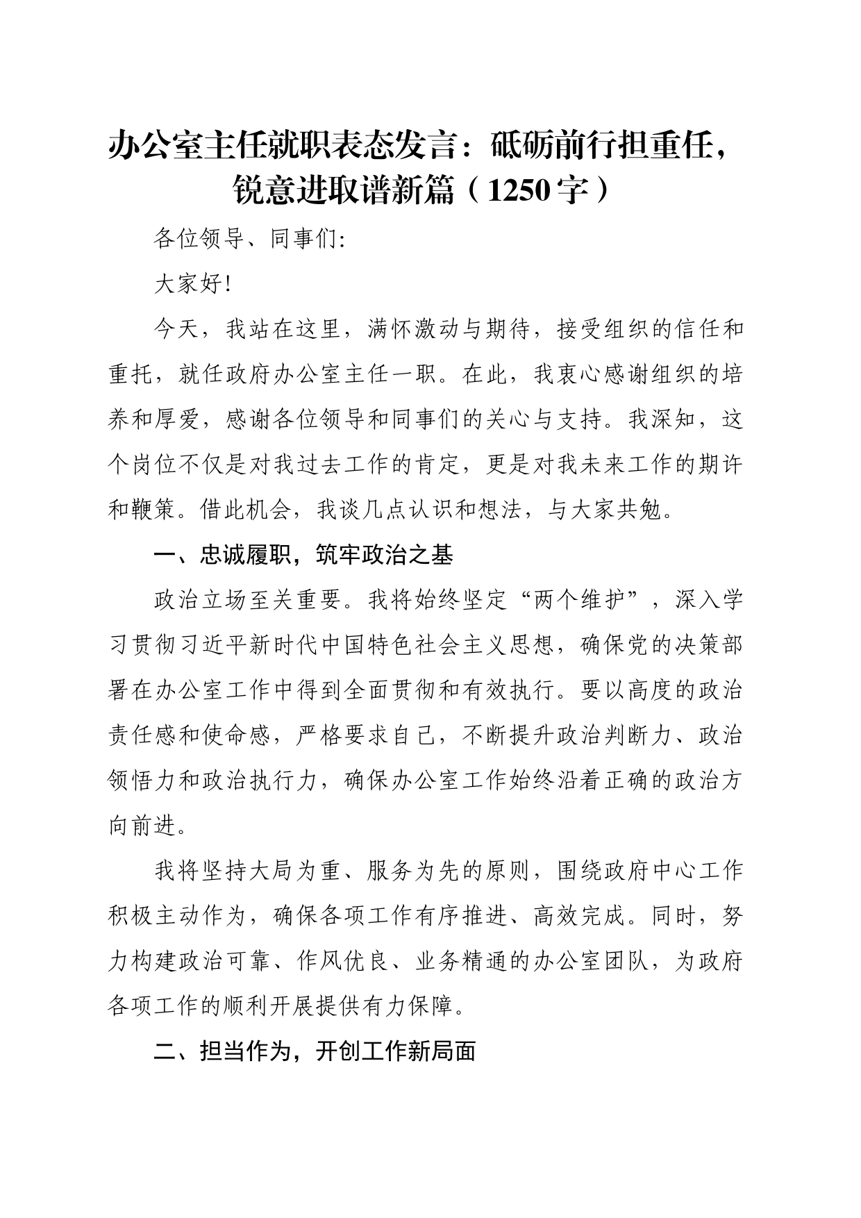 办公室主任就职表态发言：砥砺前行担重任，锐意进取谱新篇（1250字）_第1页