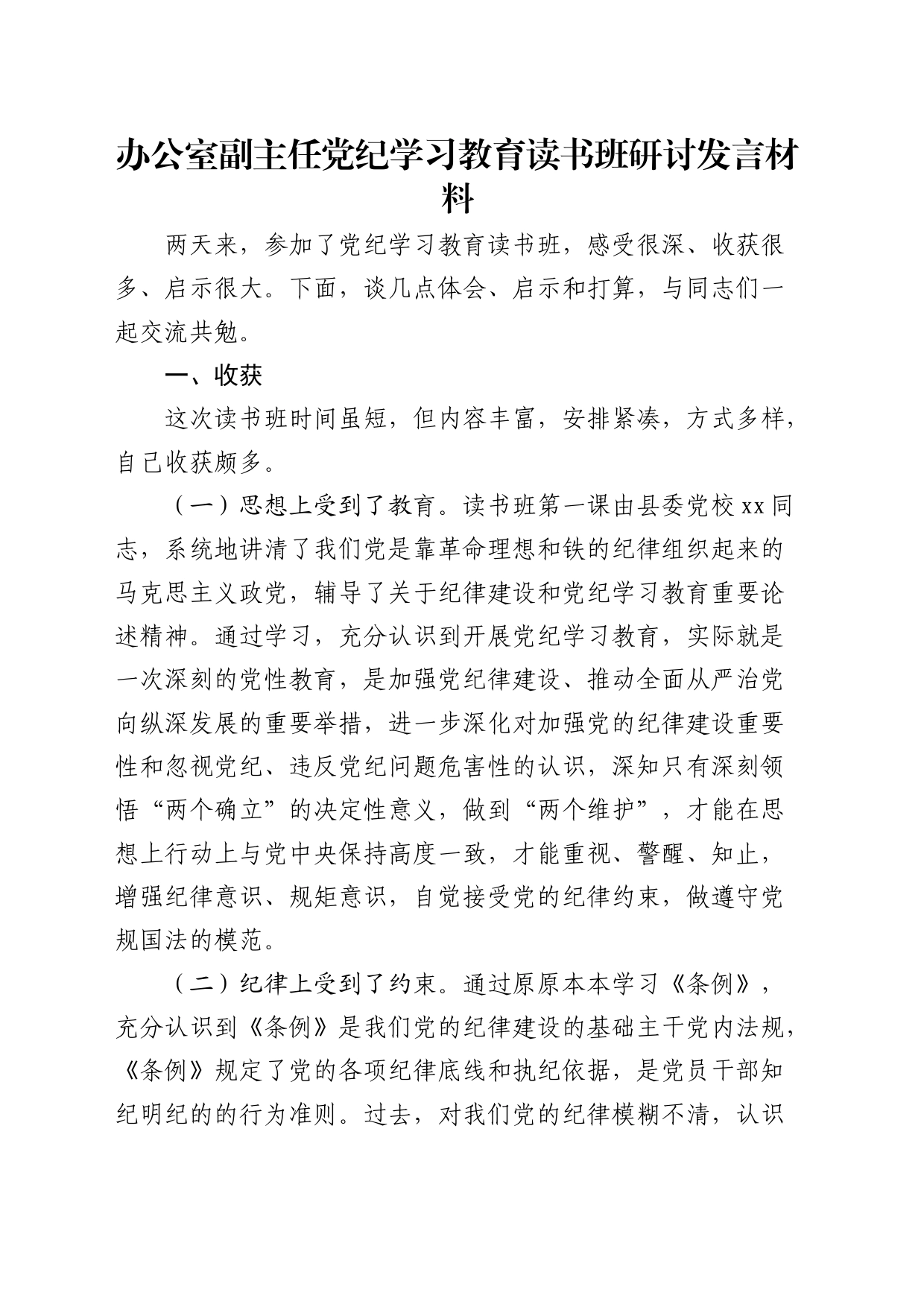 办公室副主任党纪学习教育读书班研讨发言_第1页