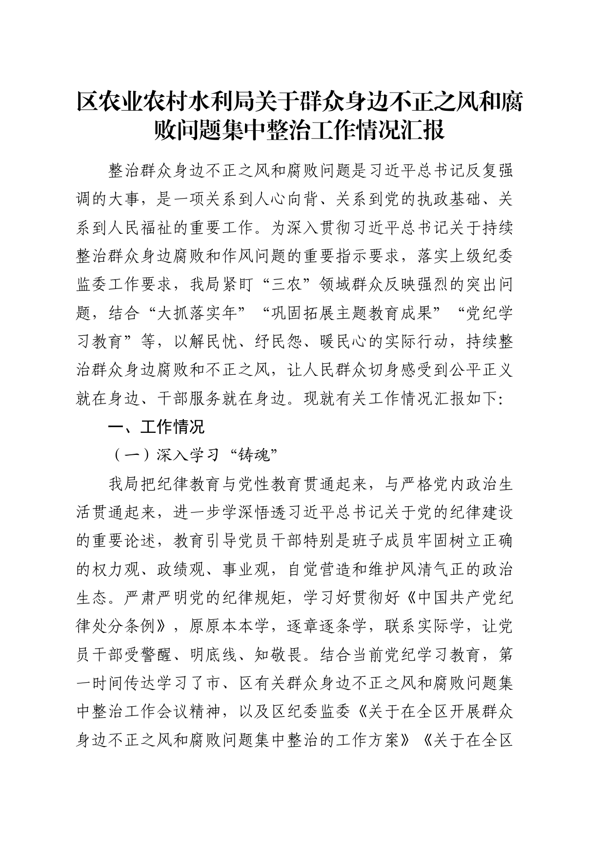 群众身边不正之风和腐败问题集中整治工作情况总结汇报2600字（农业农村水利）_第1页