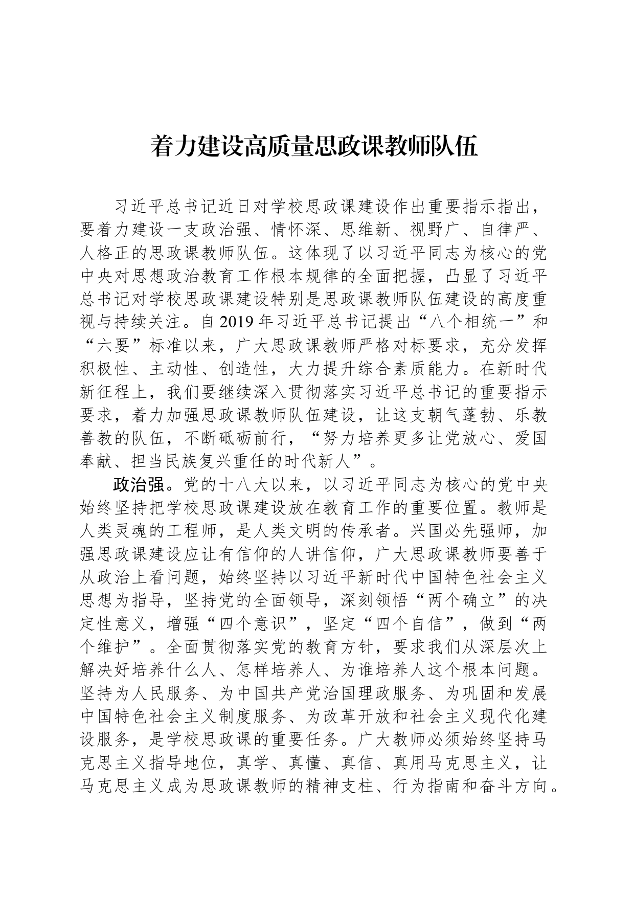 着力建设高质量思政课教师队伍_第1页
