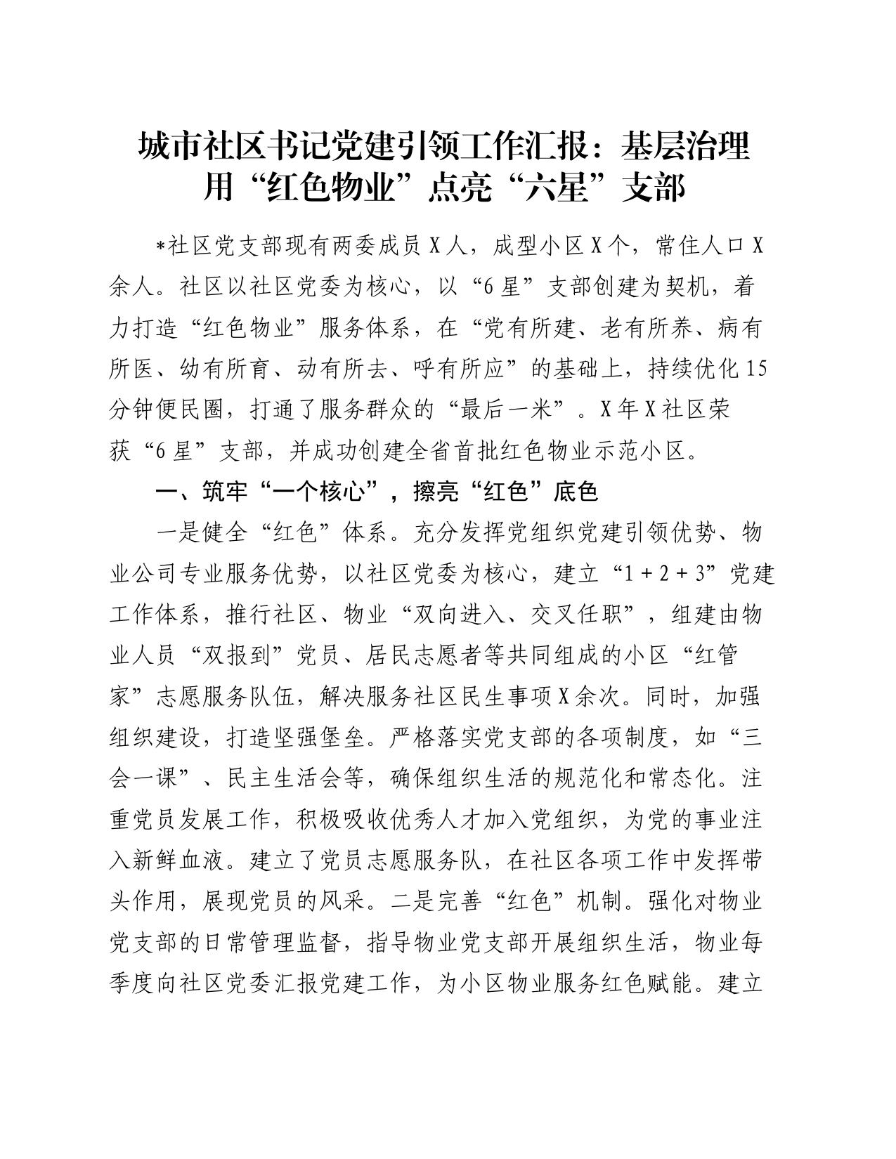 城市社区书记党建引领工作汇报：基层治理用“红色物业”点亮“六星”支部_第1页