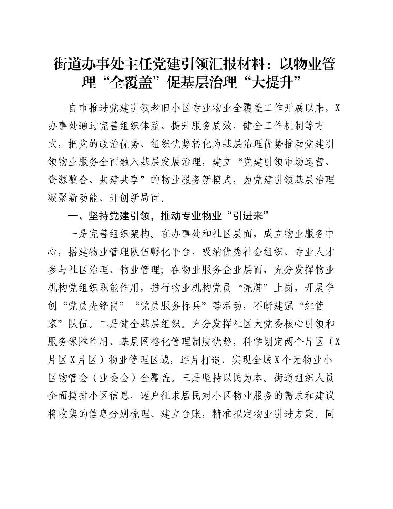 街道办事处主任党建引领汇报材料：以物业管理“全覆盖”促基层治理“大提升”_第1页