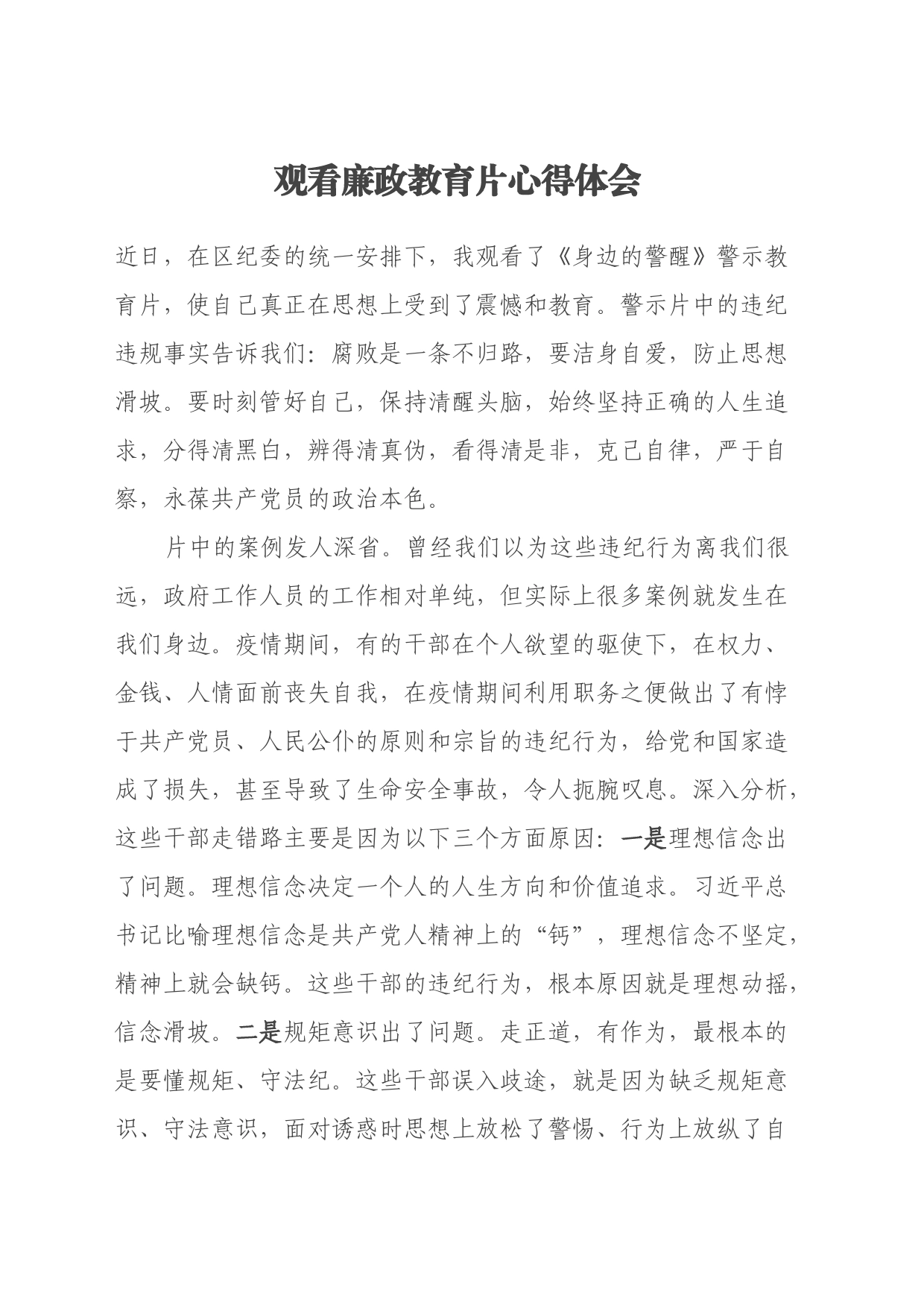观看廉政教育片心得体会（5）_第1页