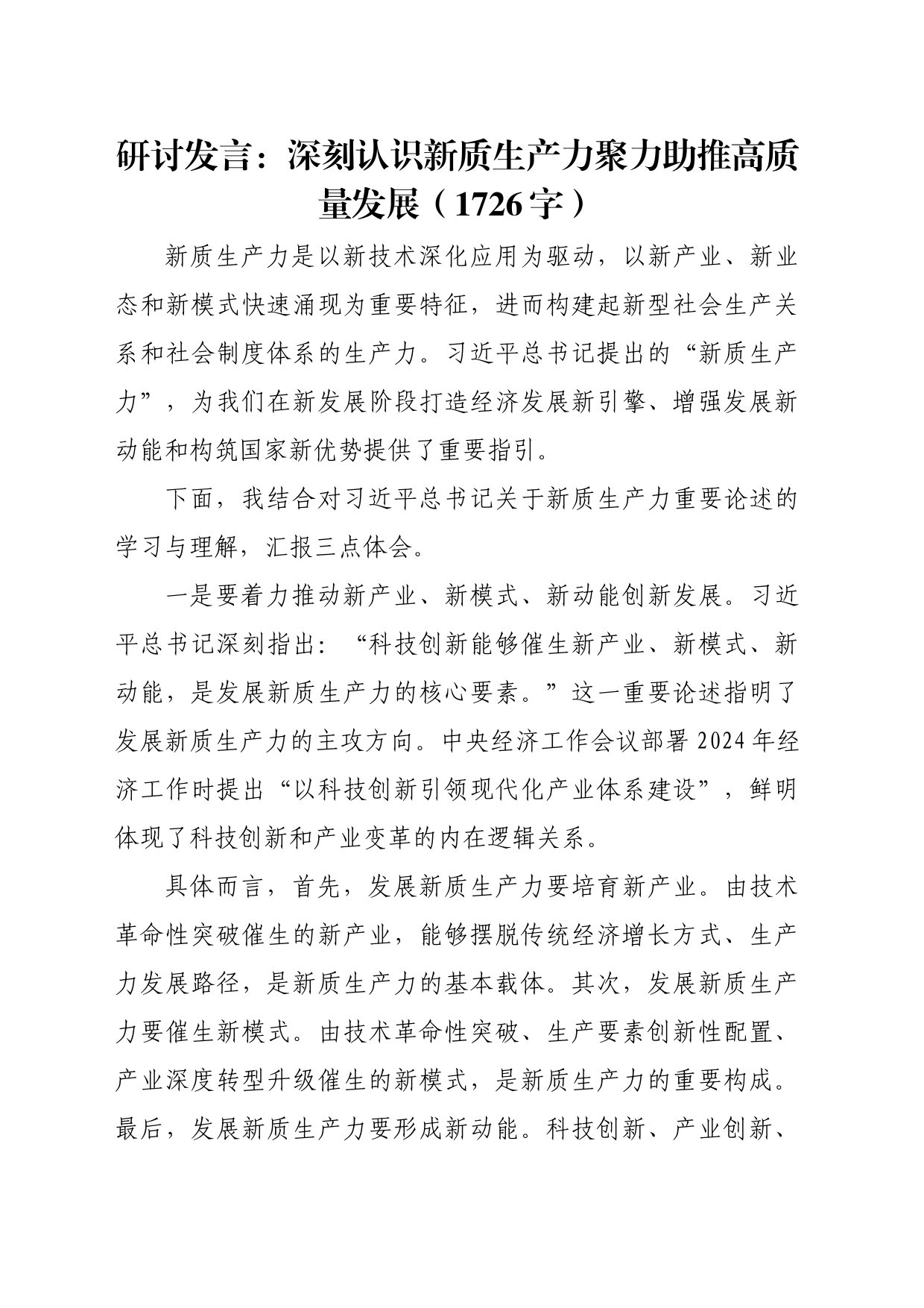 研讨发言：深刻认识新质生产力聚力助推高质量发展（1726字）_第1页
