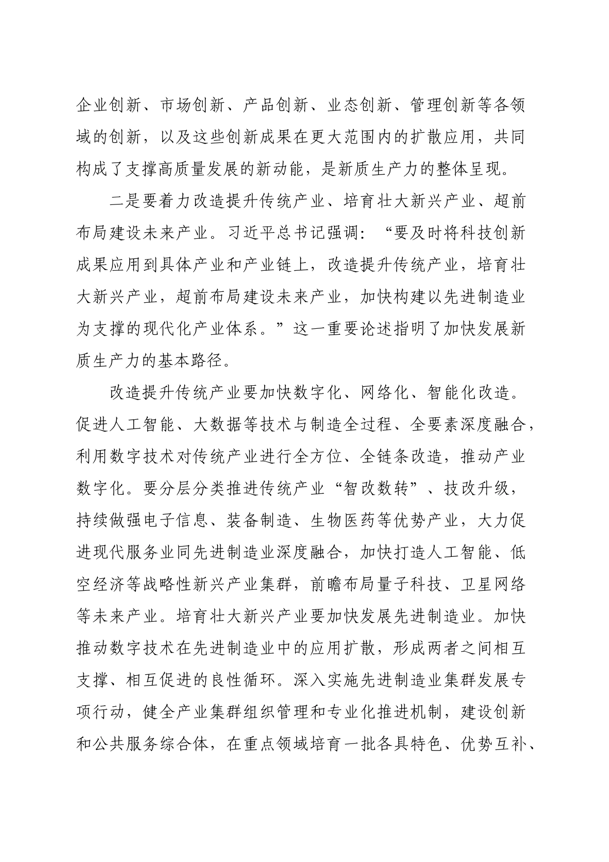 研讨发言：深刻认识新质生产力聚力助推高质量发展（1726字）_第2页
