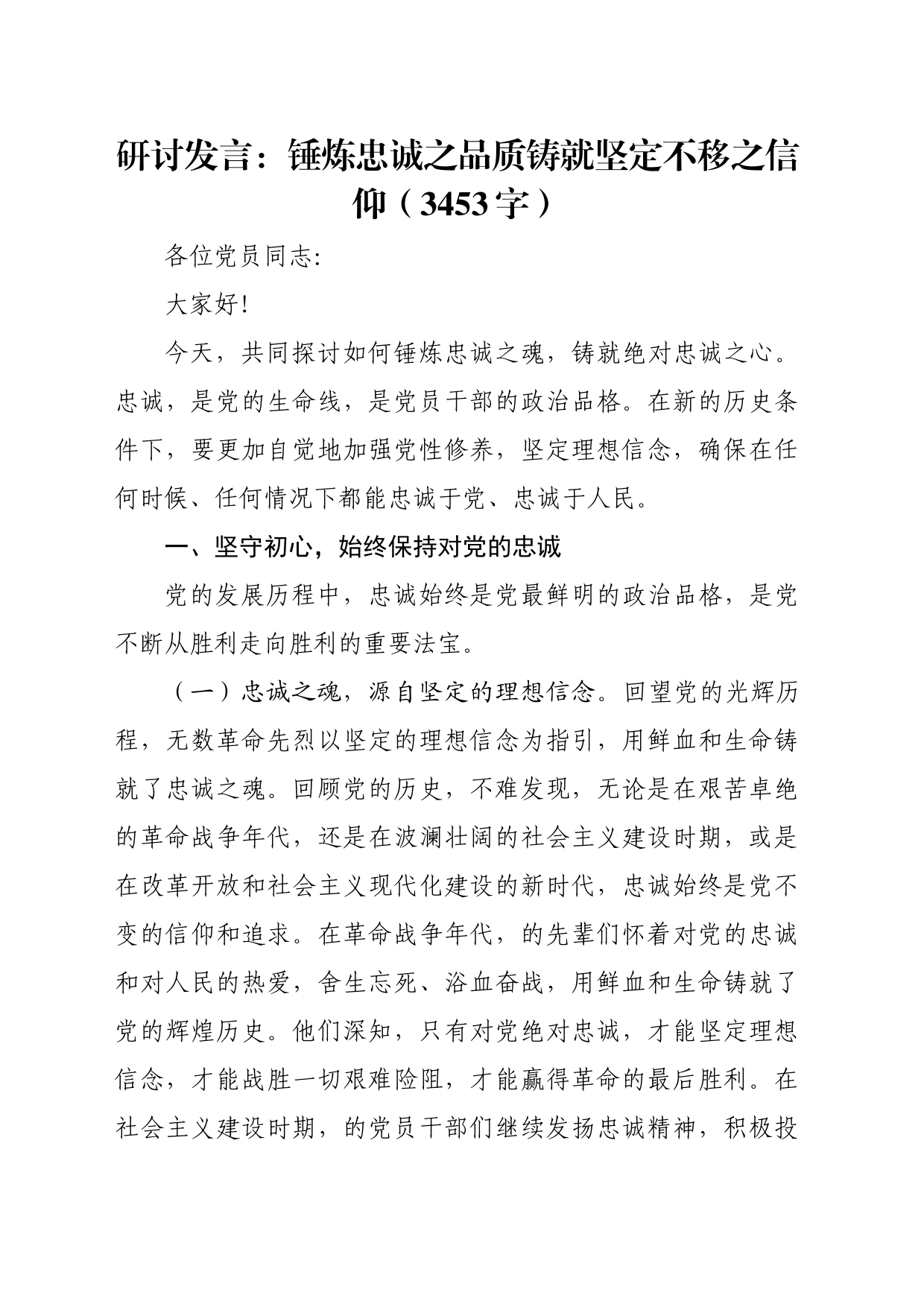 研讨发言：锤炼忠诚之品质铸就坚定不移之信仰（3453字）_第1页