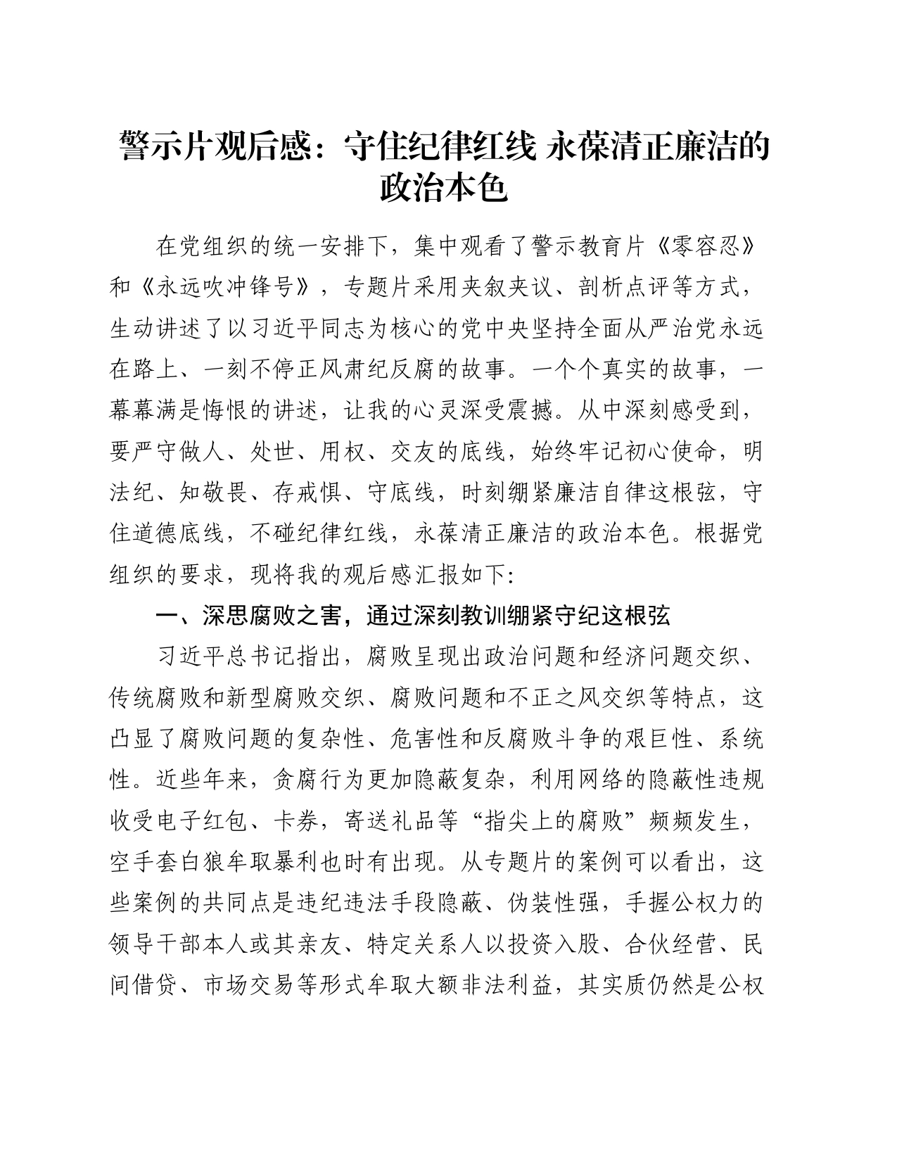警示片观后感：守住纪律红线 永葆清正廉洁的政治本色（心得体会）_第1页