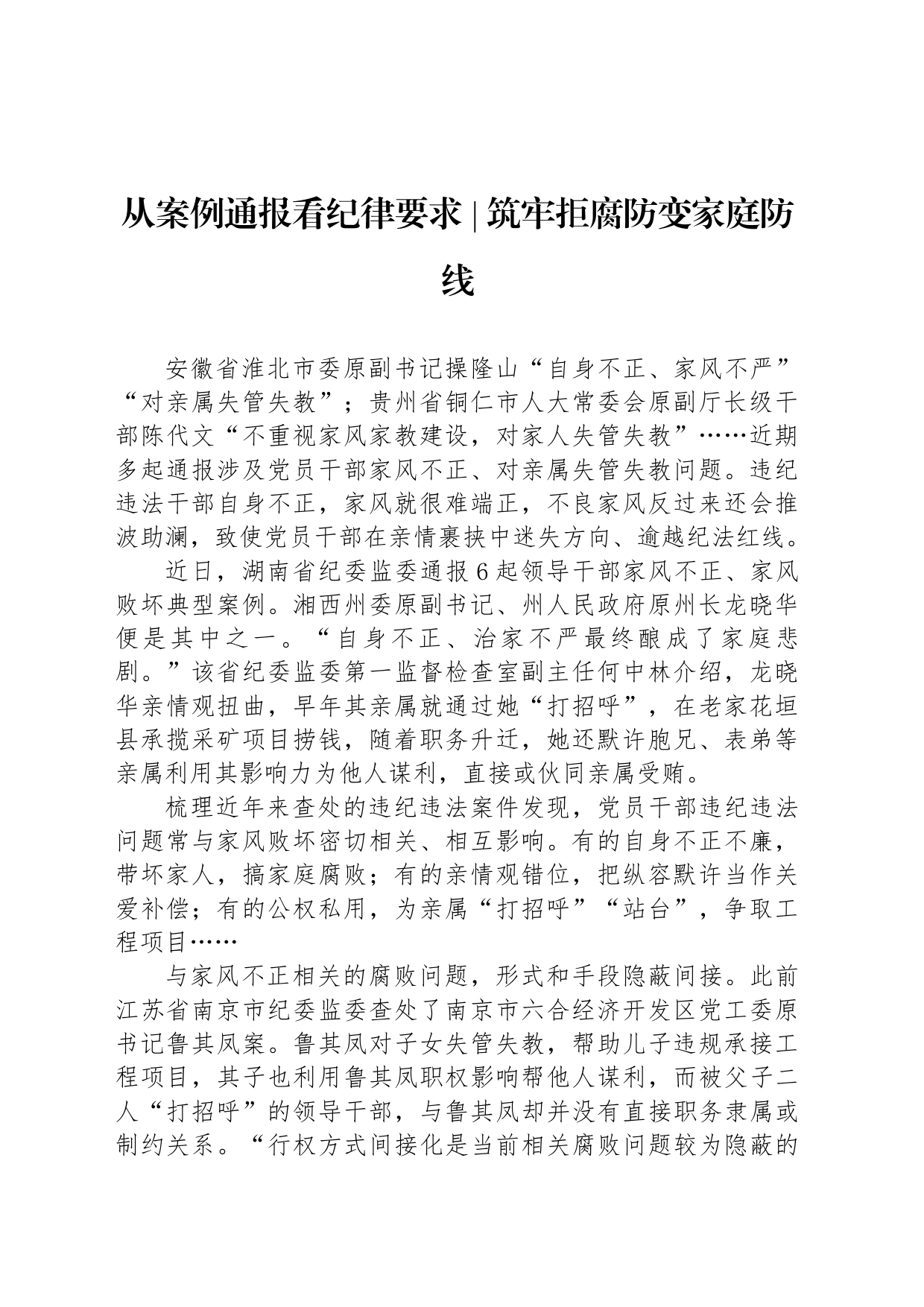 筑牢拒腐防变家庭防线_第1页