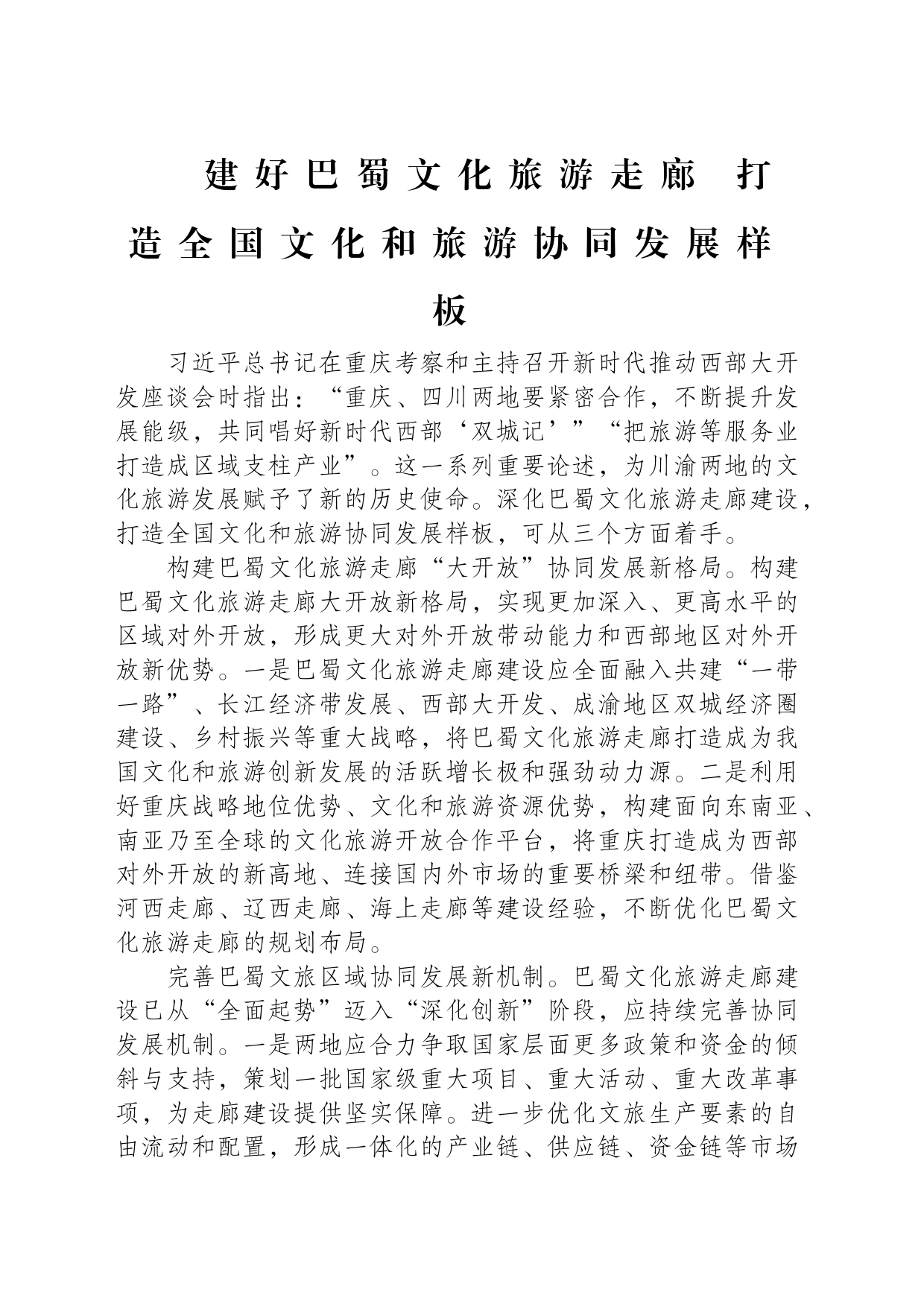 学习贯彻习近平总书记视察重庆重要讲话重要指示精神研讨发言_第1页