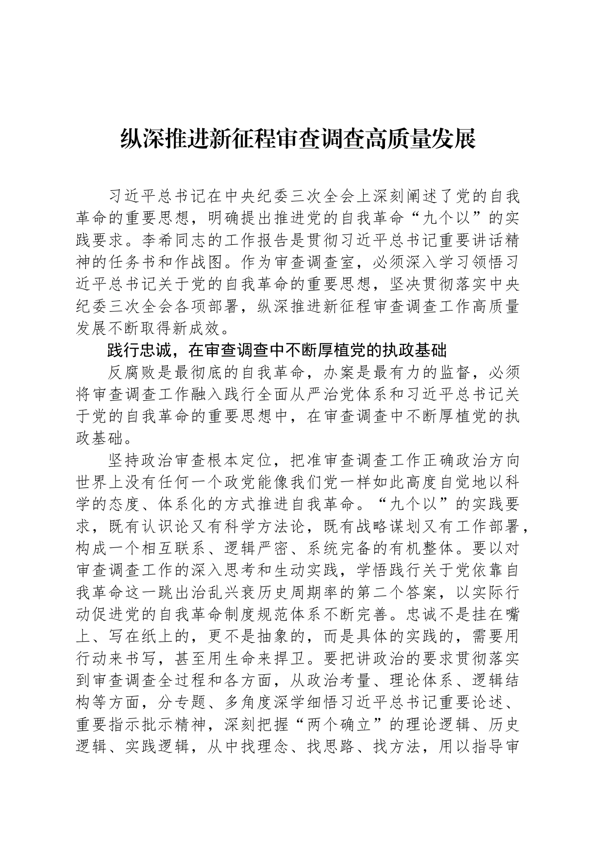 纵深推进新征程审查调查高质量发展_第1页