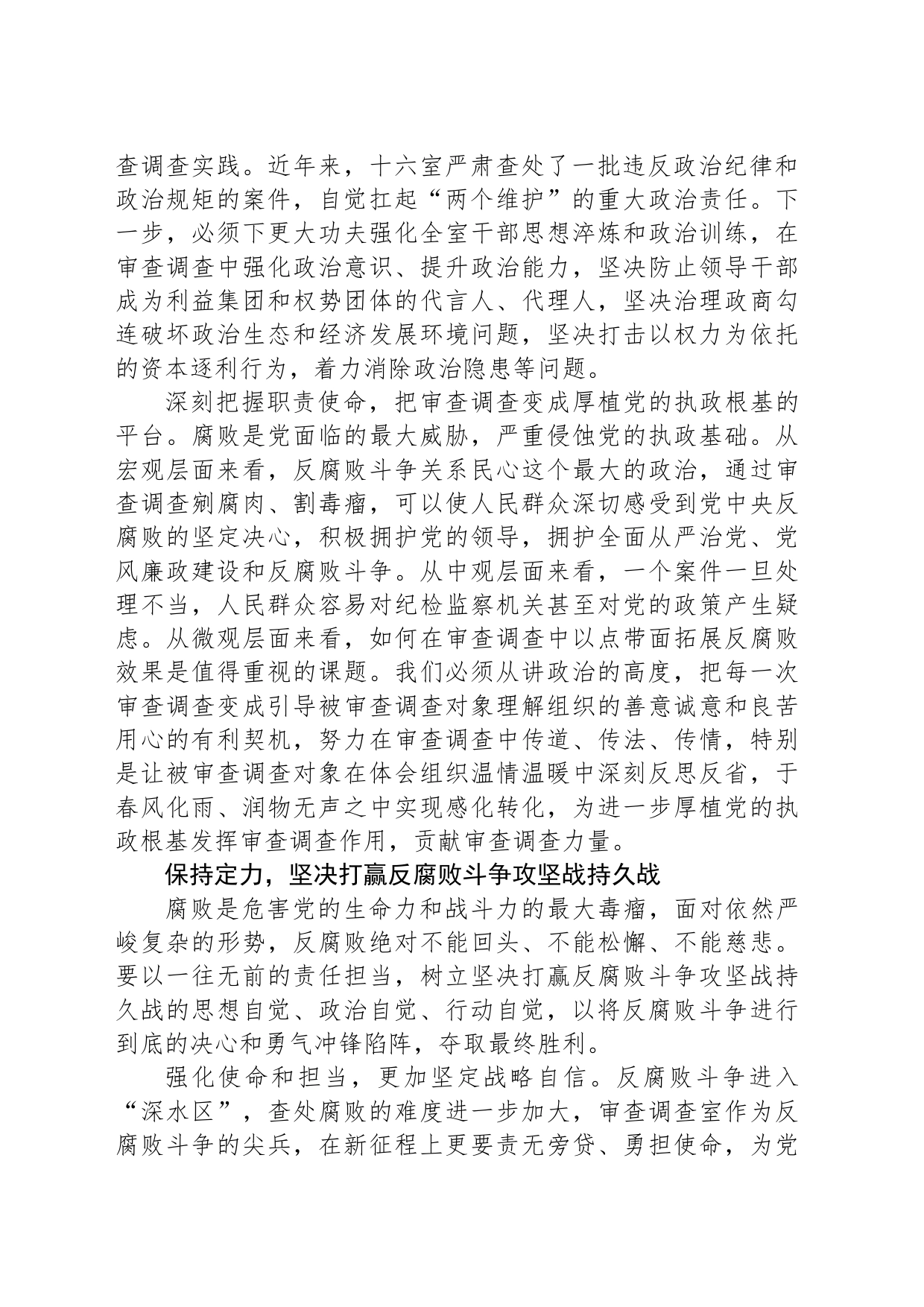 纵深推进新征程审查调查高质量发展_第2页
