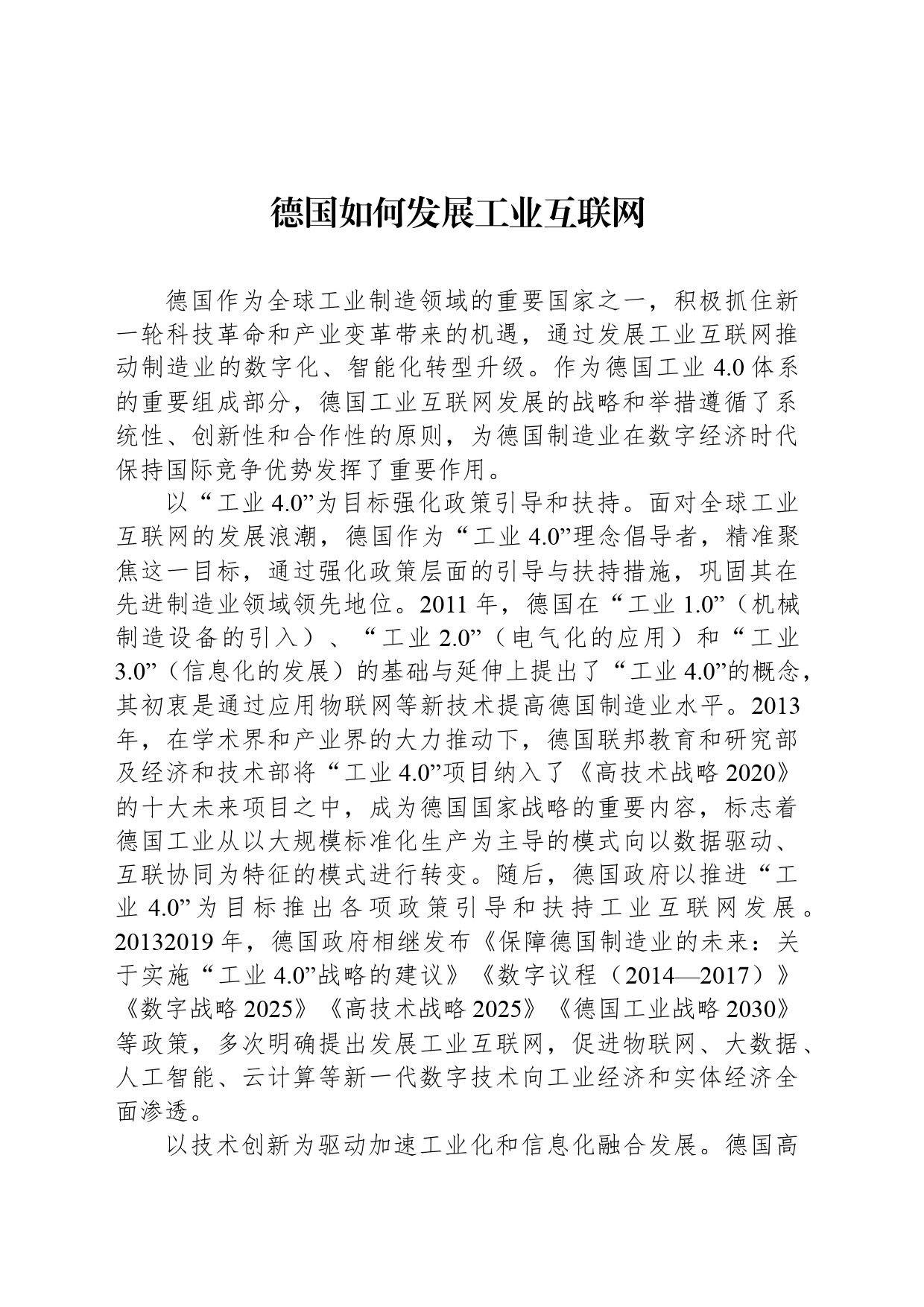 德国如何发展工业互联网_第1页