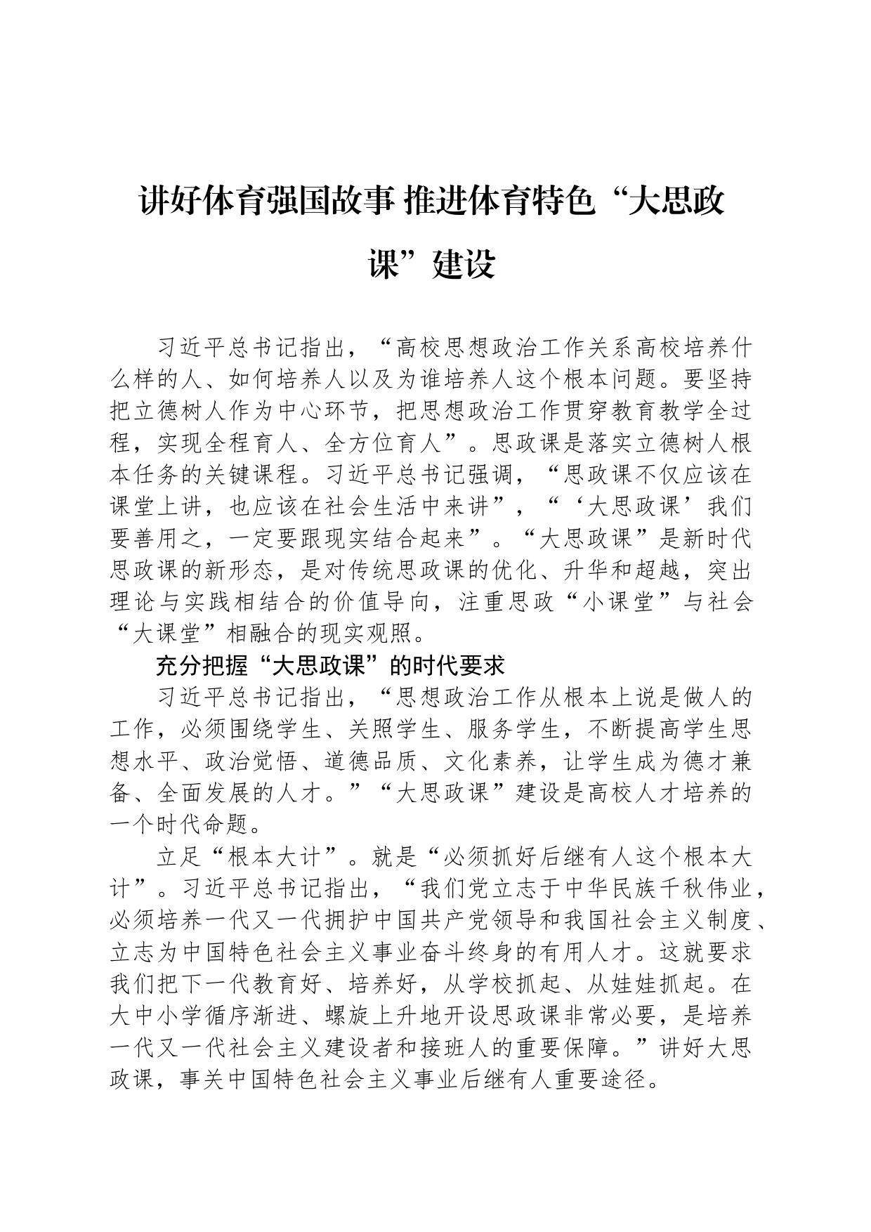 讲好体育强国故事 推进体育特色“大思政课”建设_第1页