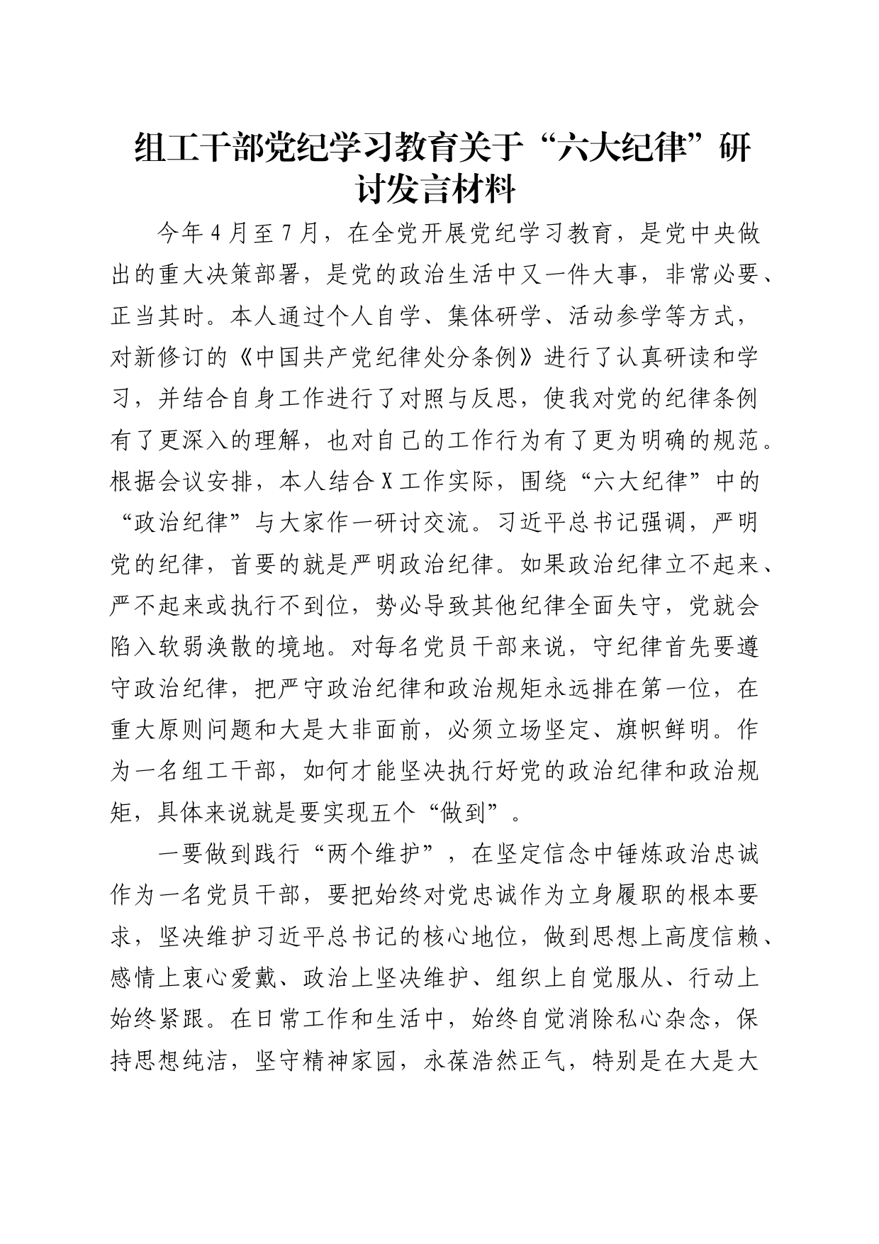 组工干部党纪学习教育关于“六大纪律”研讨发言（政治纪律）_第1页
