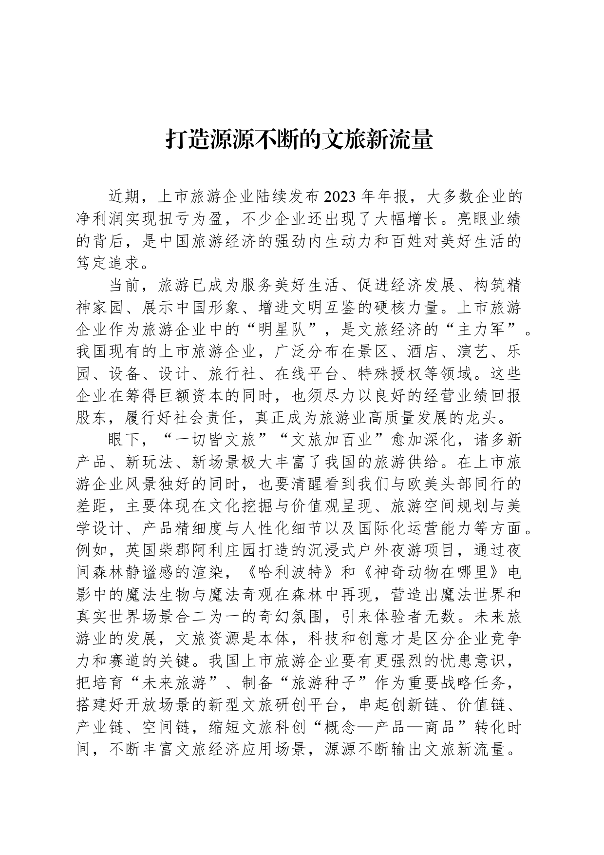 打造源源不断的文旅新流量_第1页