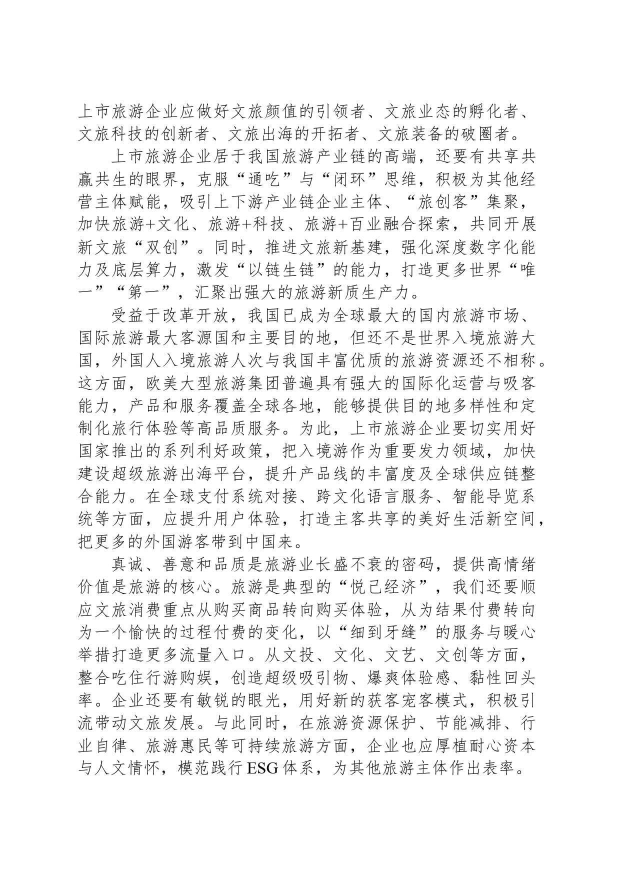 打造源源不断的文旅新流量_第2页