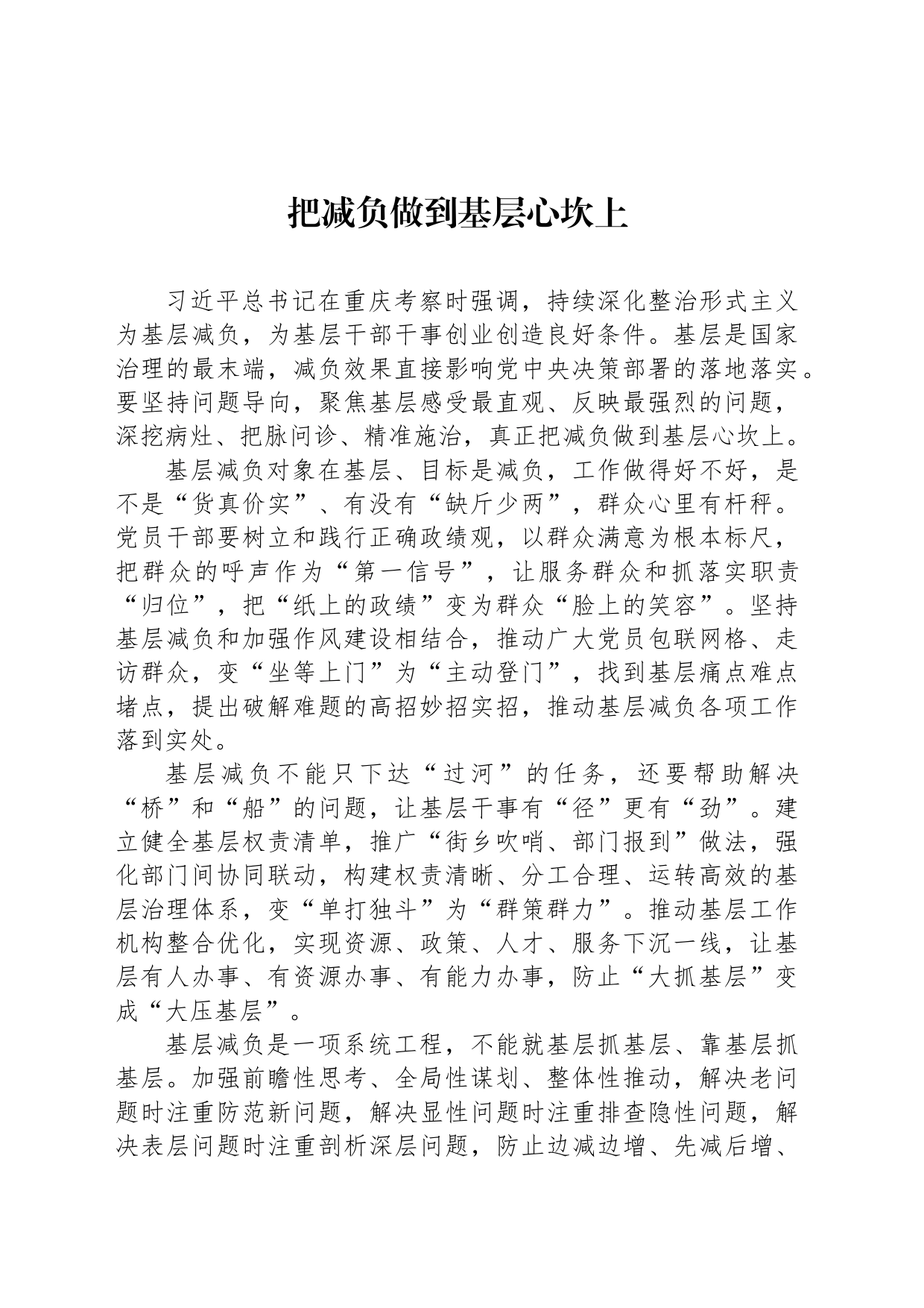 把减负做到基层心坎上_第1页