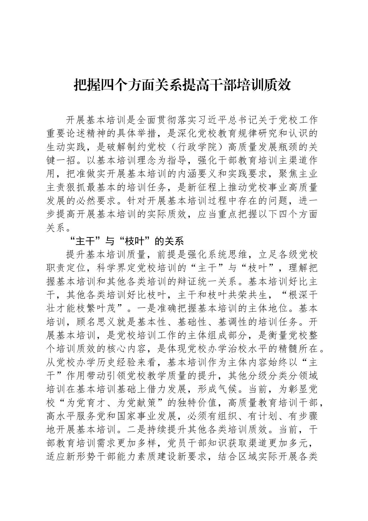 把握四个方面关系提高干部培训质效_第1页