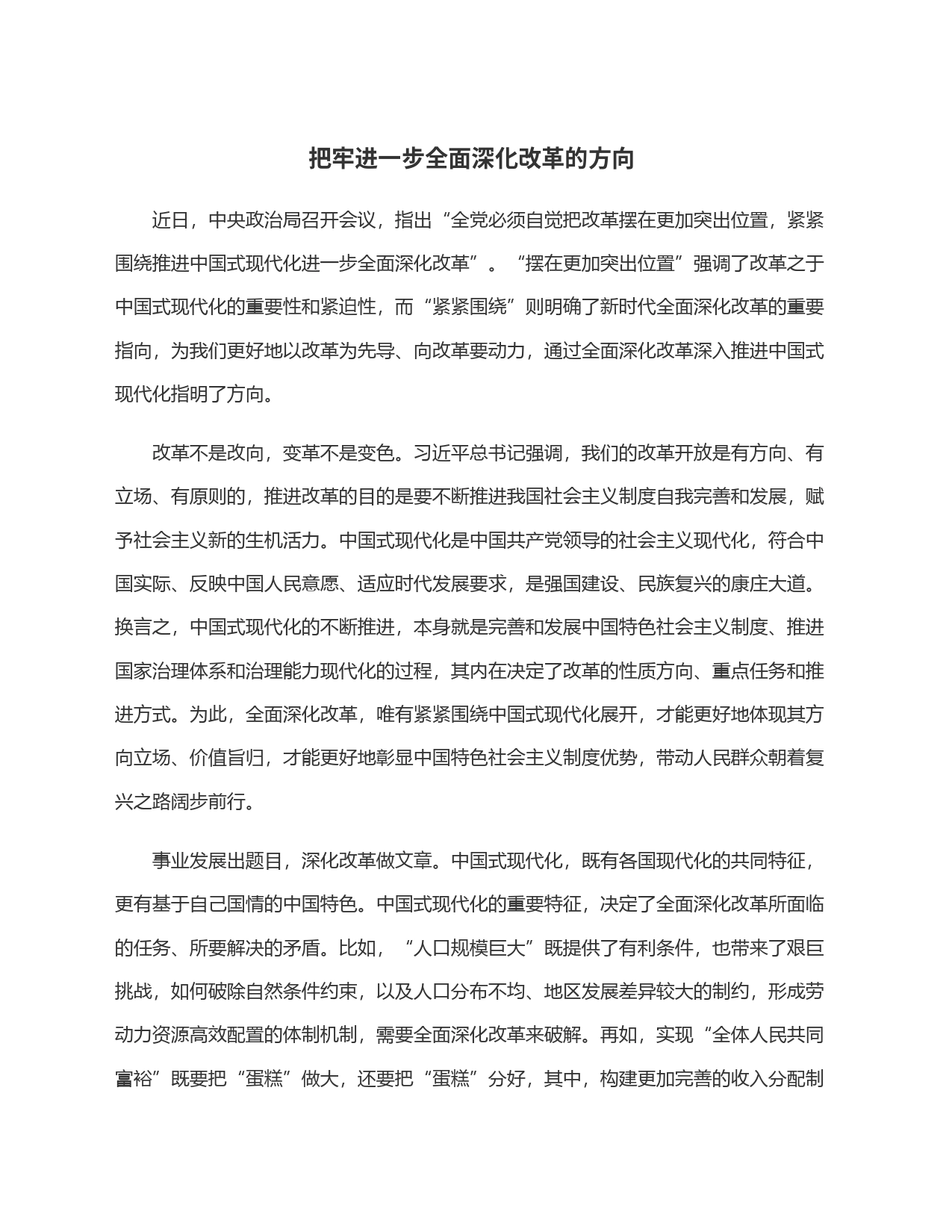 把牢进一步全面深化改革的方向_第1页