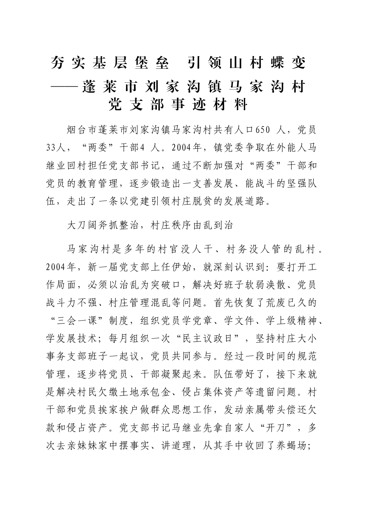 村党支部先进事迹材料_第1页