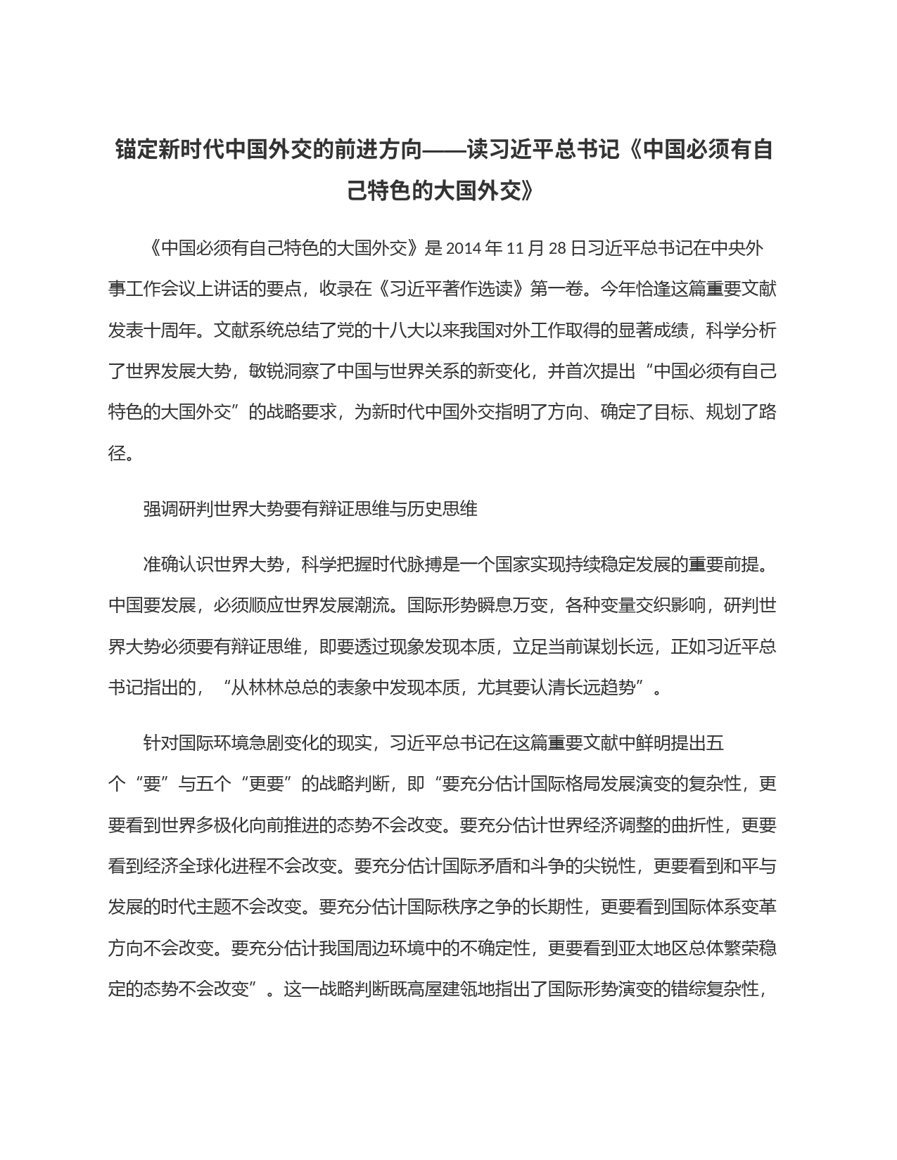 锚定新时代中国外交的前进方向——读习近平总书记《中国必须有自己特色的大国外交》_第1页