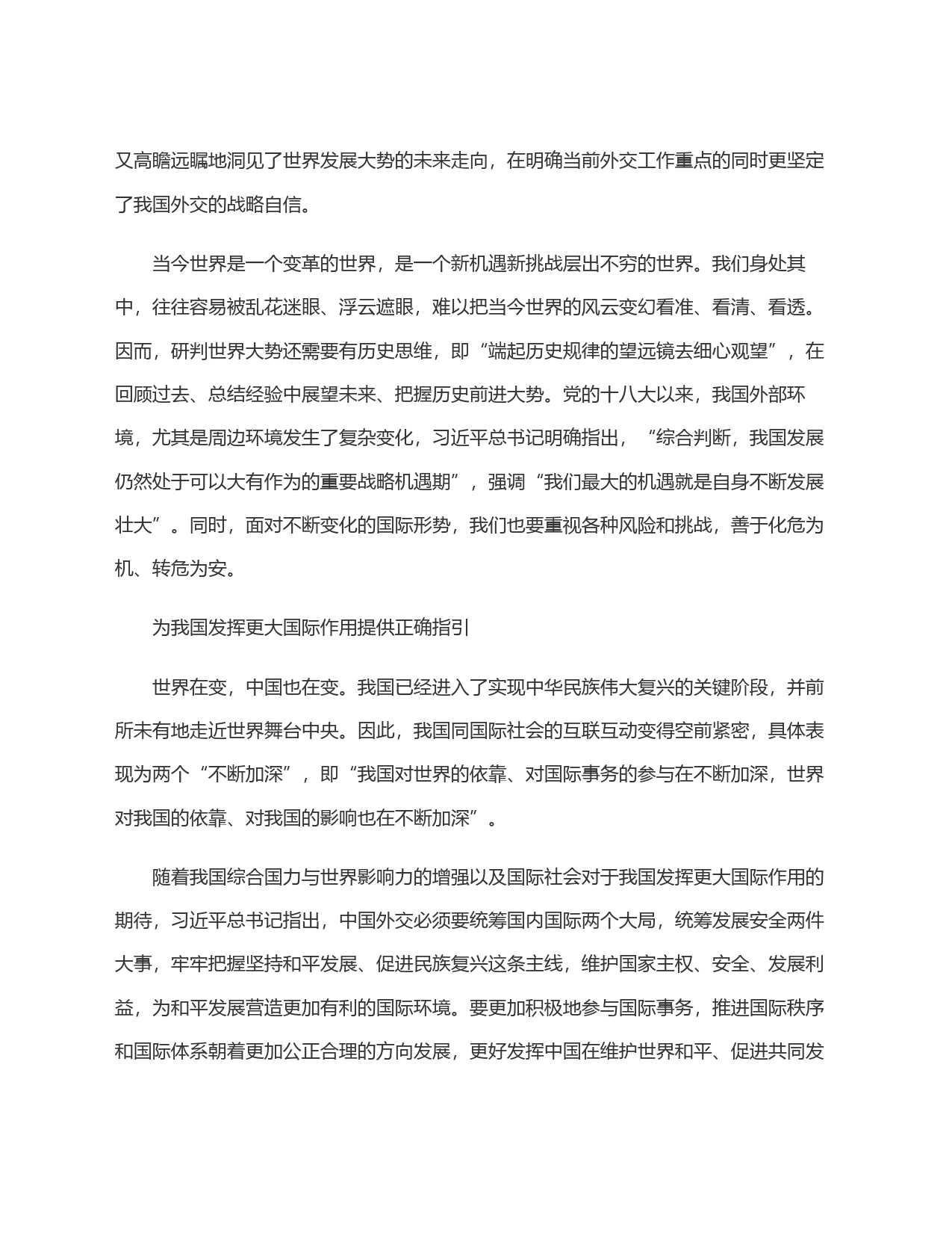 锚定新时代中国外交的前进方向——读习近平总书记《中国必须有自己特色的大国外交》_第2页