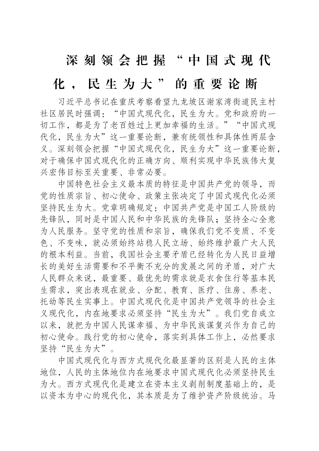 深刻领会把握“中国式现代化，民生为大”的重要论断_第1页